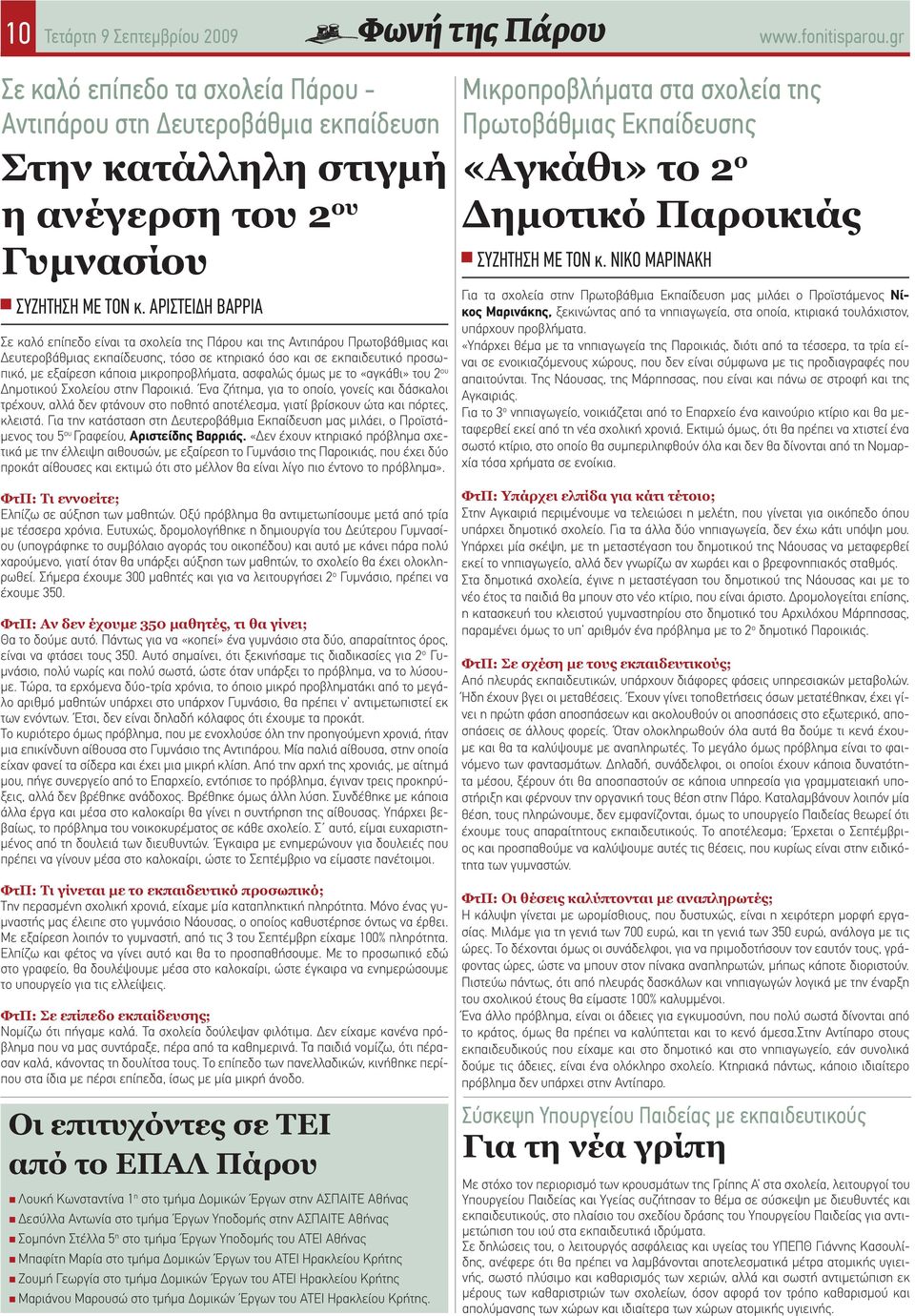 μικροπροβλήματα, ασφαλώς όμως με το «αγκάθι» του 2 ου Δημοτικού Σχολείου στην Παροικιά.