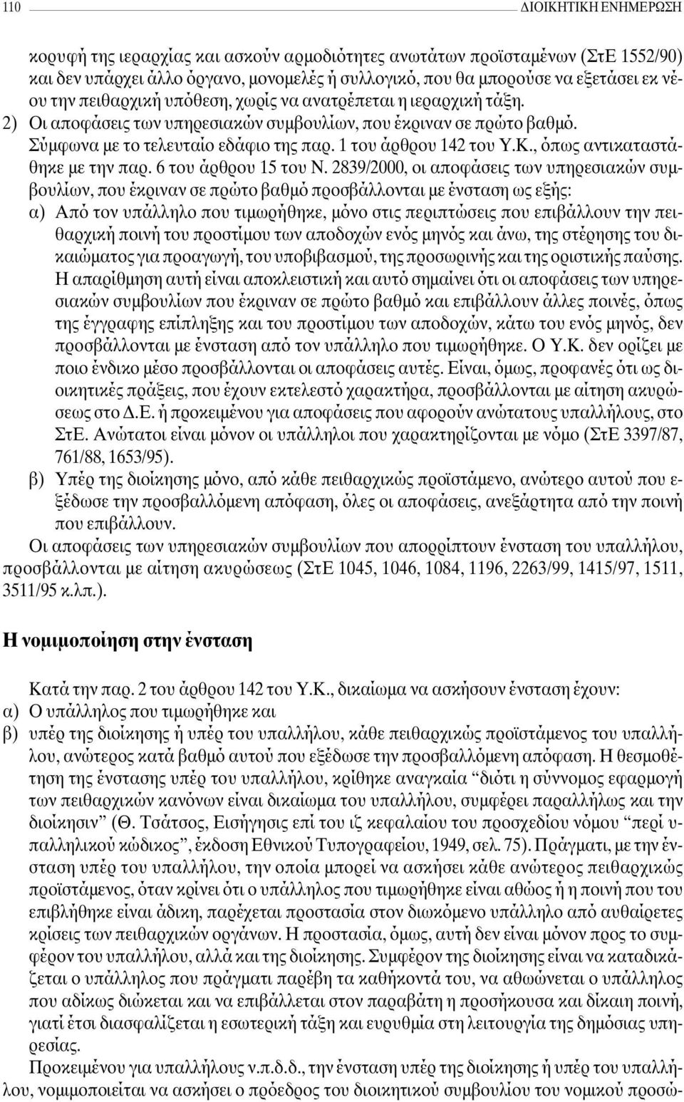 , όπως αντικαταστάθηκε µε την παρ. 6 του άρθρου 15 του Ν.