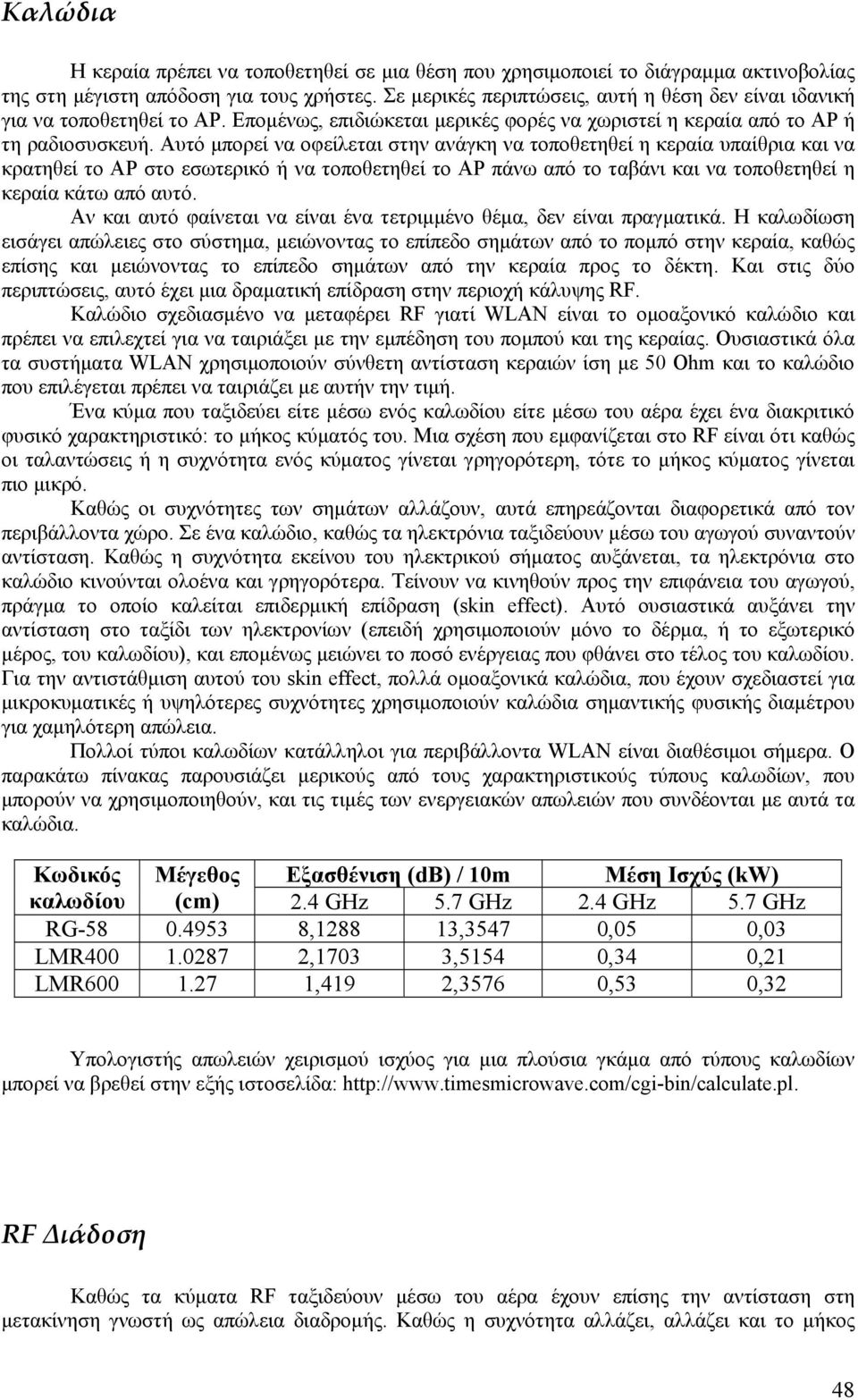 Αυτό μπορεί να οφείλεται στην ανάγκη να τοποθετηθεί η κεραία υπαίθρια και να κρατηθεί το AP στο εσωτερικό ή να τοποθετηθεί το AP πάνω από το ταβάνι και να τοποθετηθεί η κεραία κάτω από αυτό.