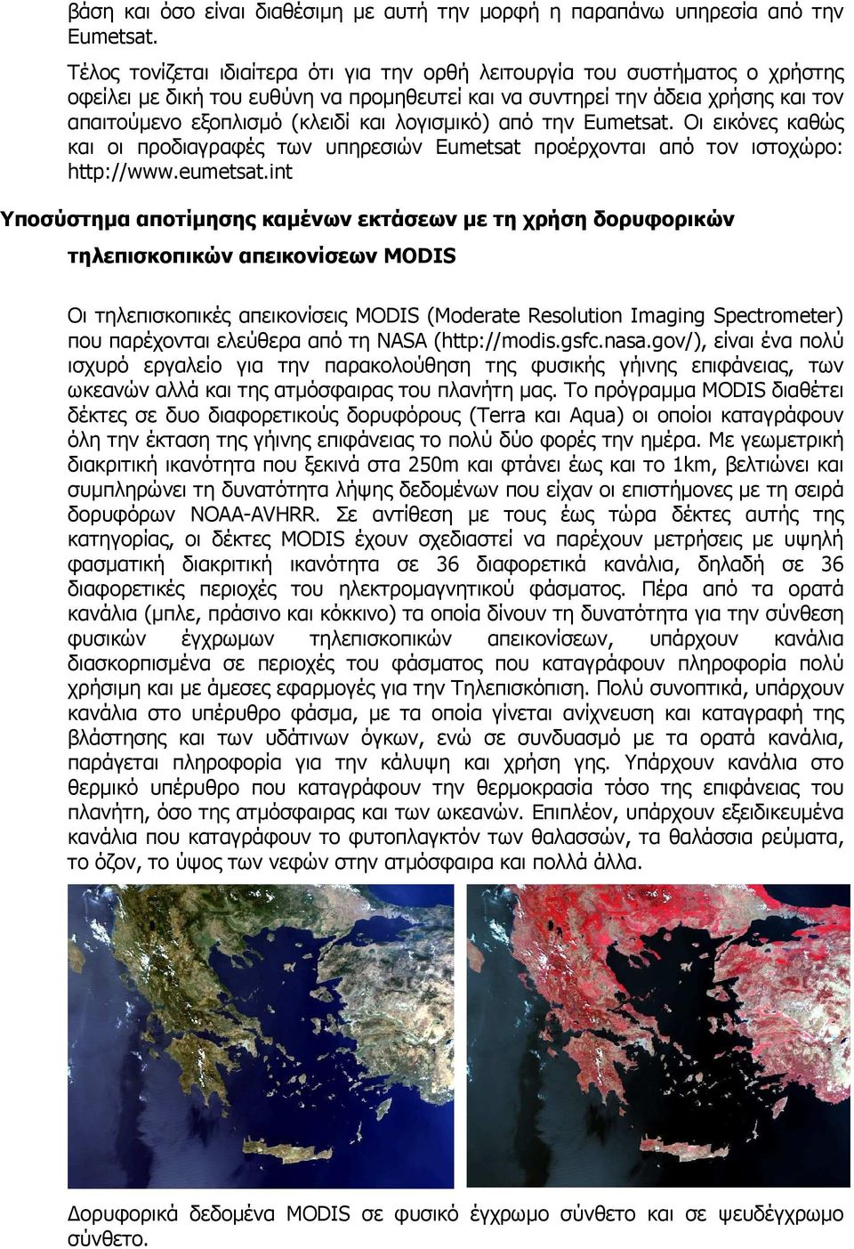 λογισµικό) από την Eumetsat. Οι εικόνες καθώς και οι προδιαγραφές των υπηρεσιών Eumetsat προέρχονται από τον ιστοχώρο: http://www.eumetsat.