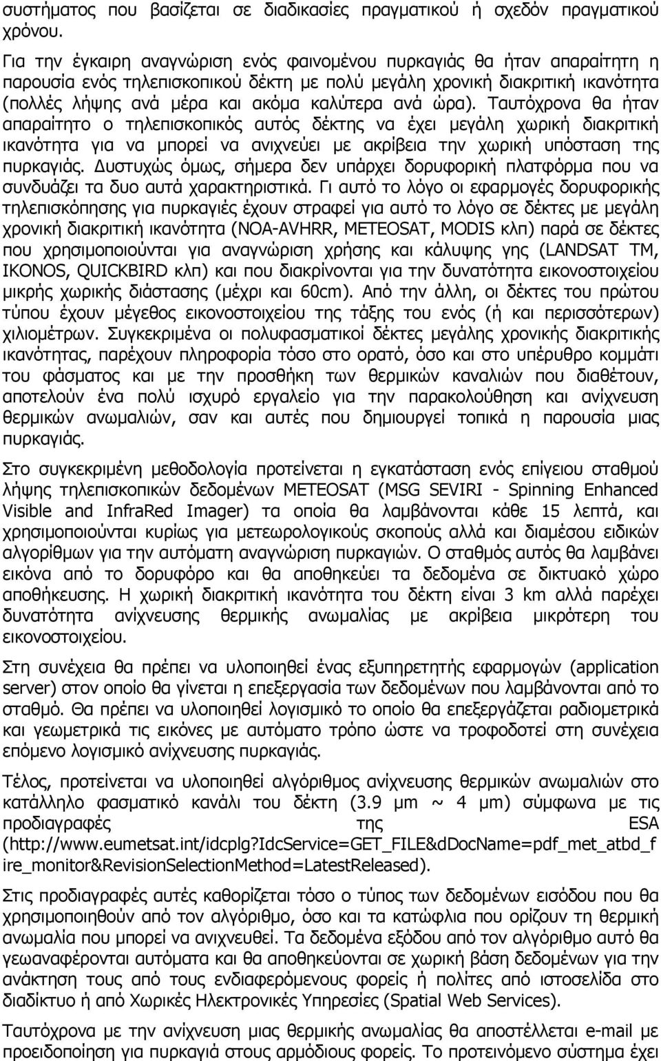 ώρα). Ταυτόχρονα θα ήταν απαραίτητο ο τηλεπισκοπικός αυτός δέκτης να έχει µεγάλη χωρική διακριτική ικανότητα για να µπορεί να ανιχνεύει µε ακρίβεια την χωρική υπόσταση της πυρκαγιάς.