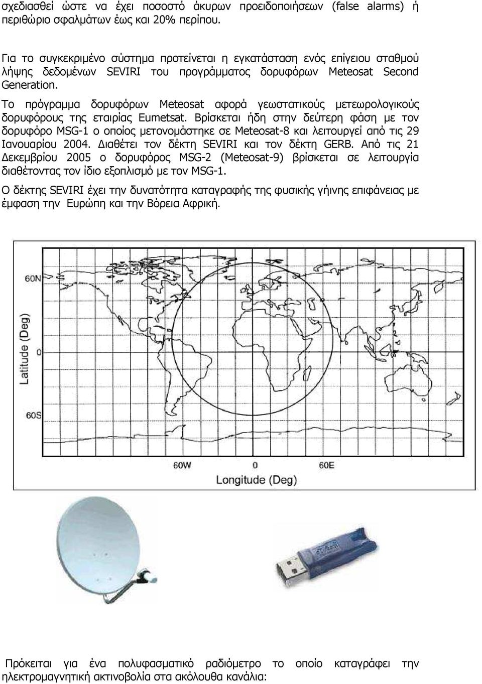 Το πρόγραµµα δορυφόρων Meteosat αφορά γεωστατικούς µετεωρολογικούς δορυφόρους της εταιρίας Eumetsat.
