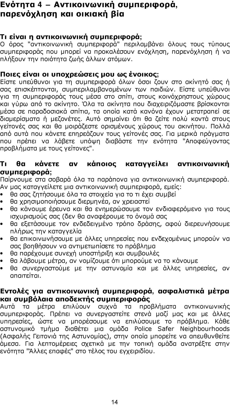 Ποιες είναι οι υποχρεώσεις μου ως ένοικος; Είστε υπεύθυνοι για τη συμπεριφορά όλων όσοι ζουν στο ακίνητό σας ή σας επισκέπτονται, συμπεριλαμβανομένων των παιδιών.