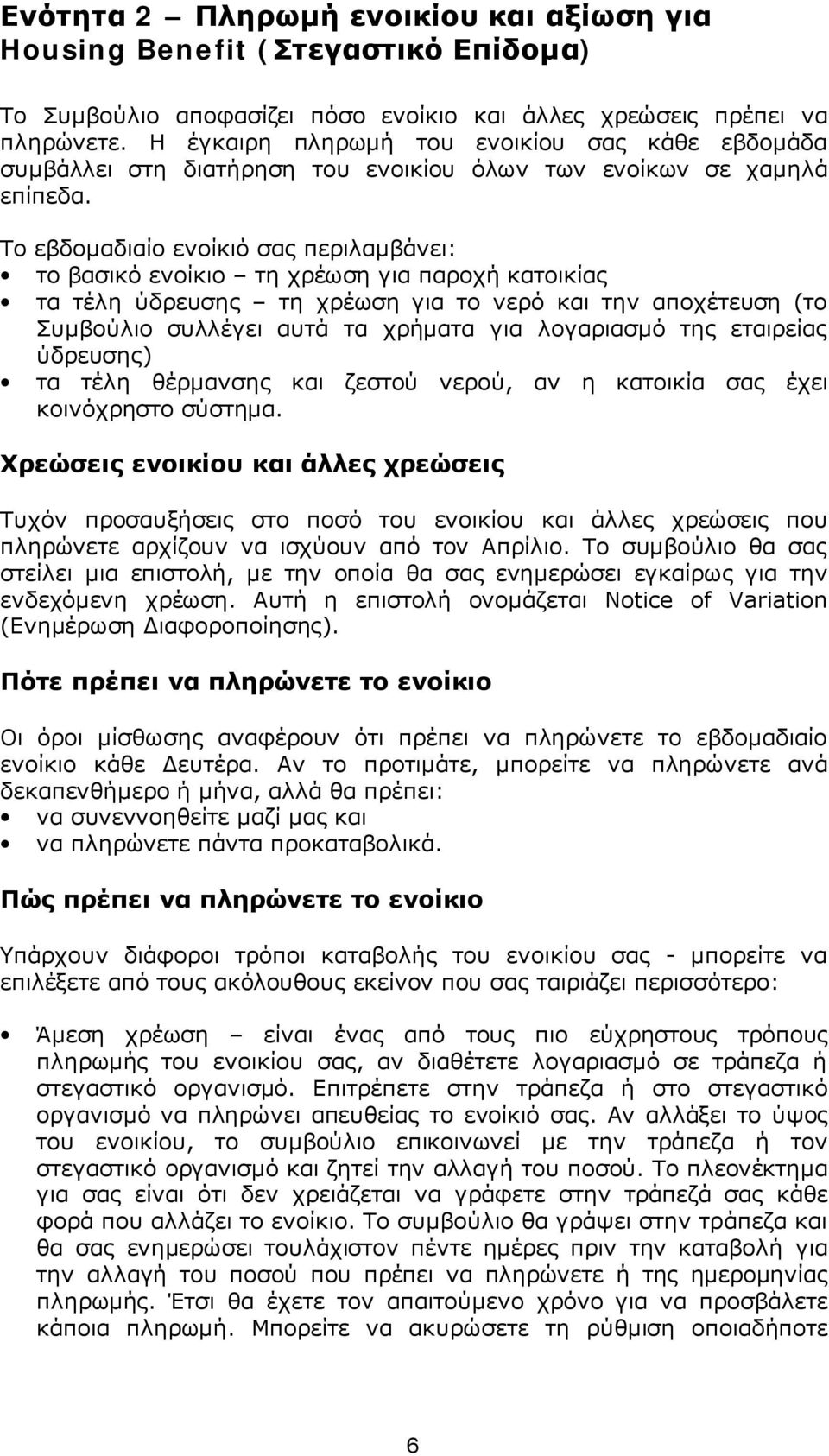 Το εβδομαδιαίο ενοίκιό σας περιλαμβάνει: το βασικό ενοίκιο τη χρέωση για παροχή κατοικίας τα τέλη ύδρευσης τη χρέωση για το νερό και την αποχέτευση (το Συμβούλιο συλλέγει αυτά τα χρήματα για