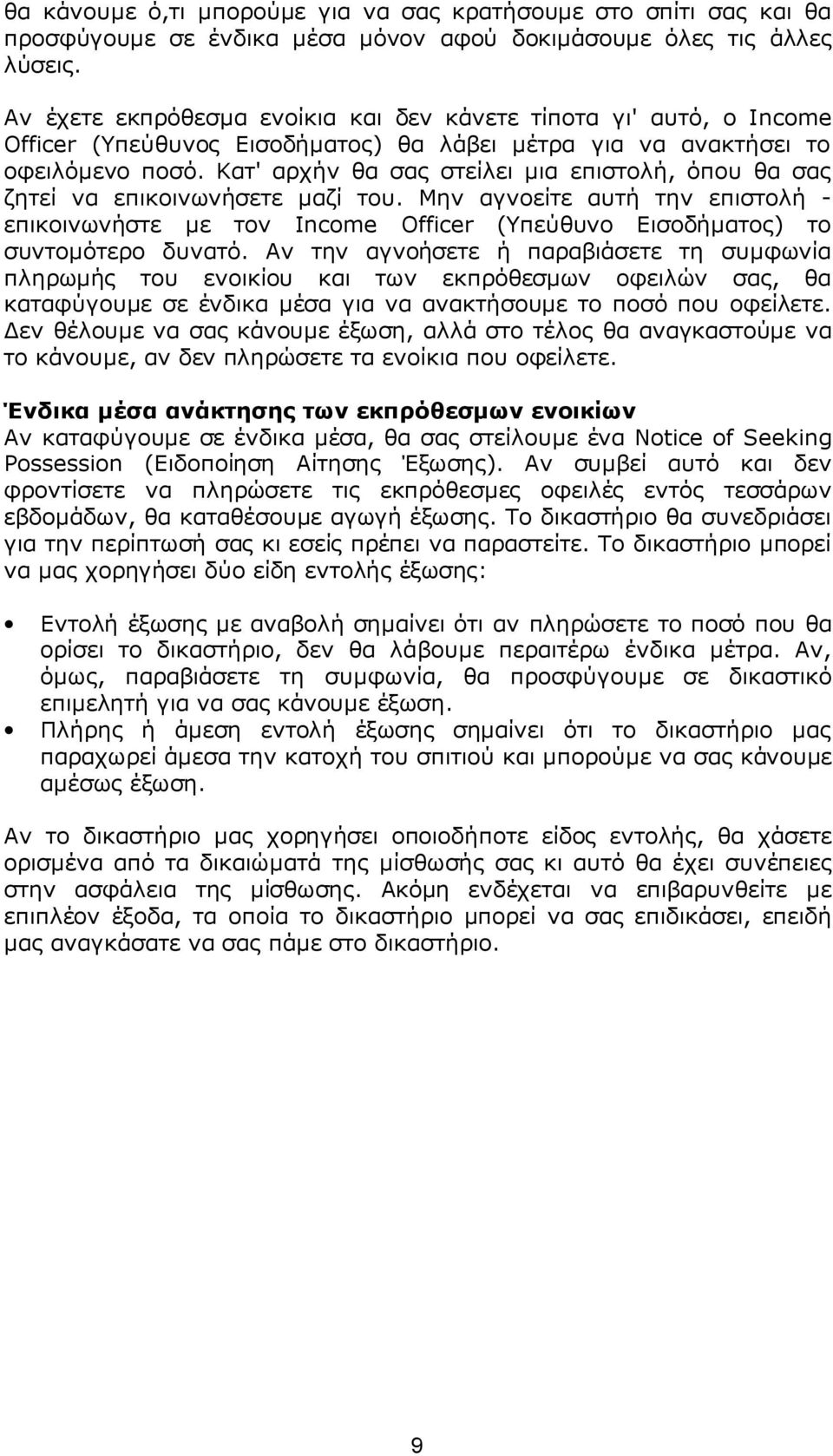 Κατ' αρχήν θα σας στείλει μια επιστολή, όπου θα σας ζητεί να επικοινωνήσετε μαζί του. Μην αγνοείτε αυτή την επιστολή - επικοινωνήστε με τον Income Officer (Υπεύθυνο Εισοδήματος) το συντομότερο δυνατό.