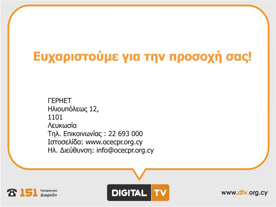 Επικοινωνίας : 22 693 000 Ιστοσελίδα: www.