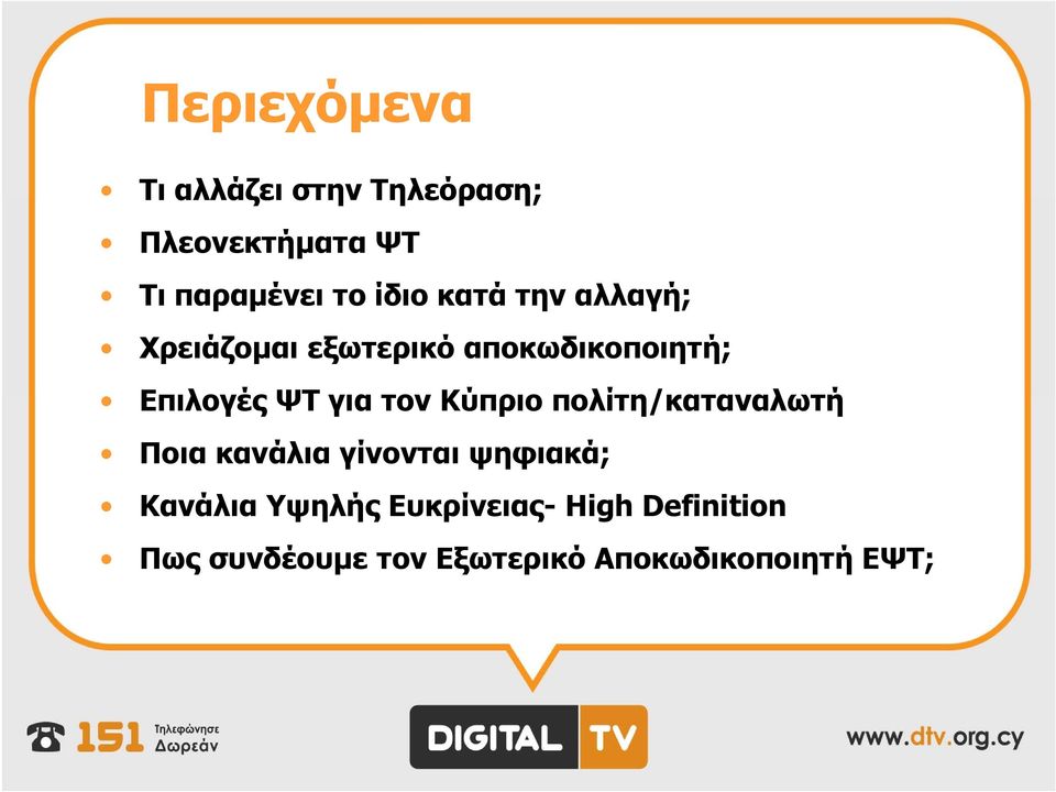 για τον Κύπριο πολίτη/καταναλωτή Ποια κανάλια γίνονται ψηφιακά; Κανάλια