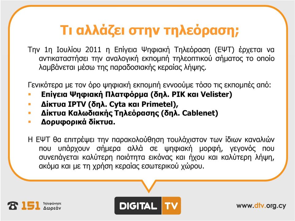 ΡΙΚ και Velister) Δίκτυα IPTV (δηλ. Cytaκαι Primetel), Δίκτυα Καλωδιακής Τηλεόρασης (δηλ. Cablenet) Δορυφορικά δίκτυα.