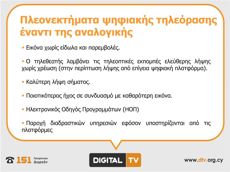 επίγεια ψηφιακή πλατφόρμα). Καλύτερη λήψη σήματος.