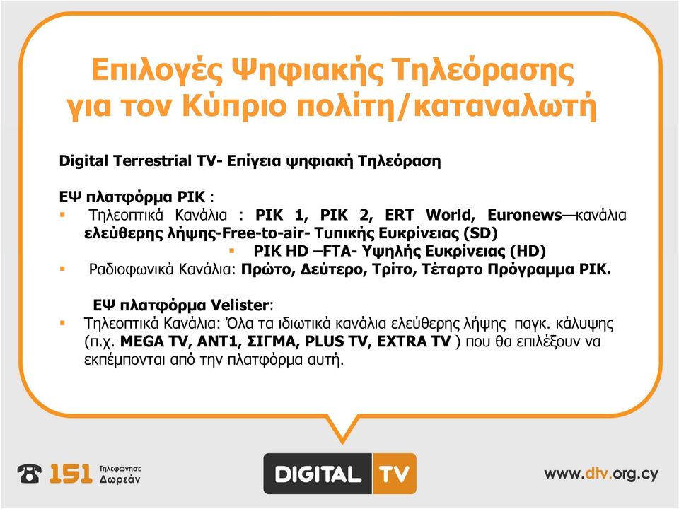 Ευκρίνειας (HD) Ραδιοφωνικά Κανάλια: Πρώτο, Δεύτερο, Τρίτο, Τέταρτο Πρόγραμμα ΡΙΚ.