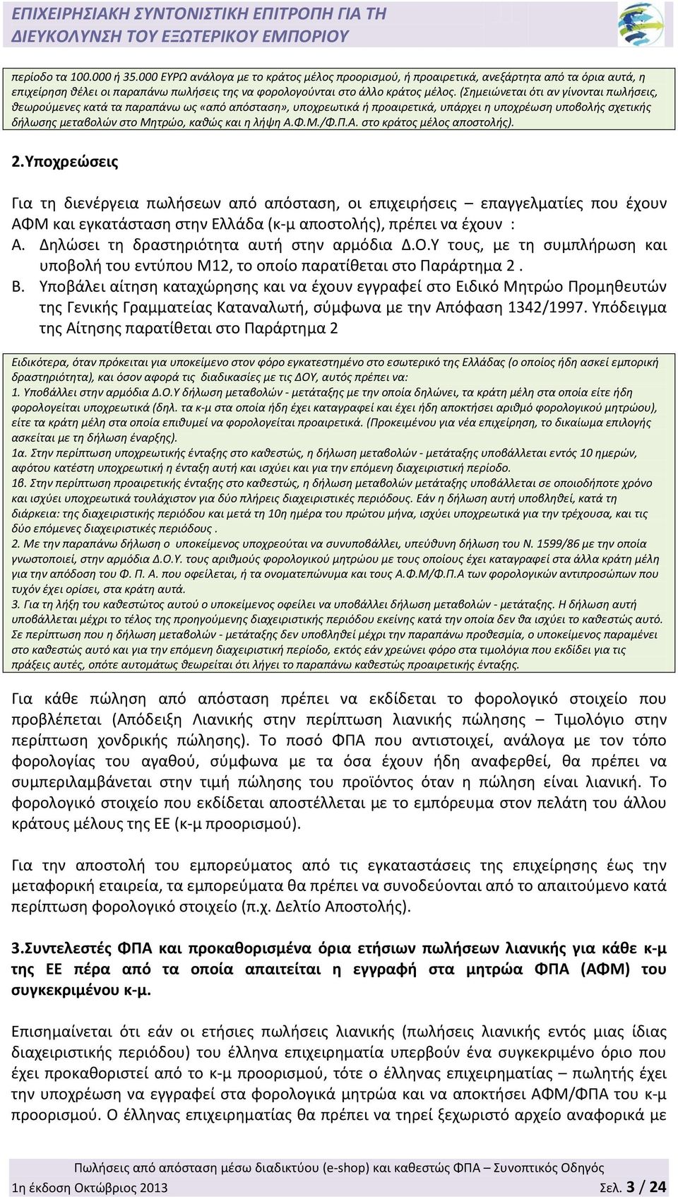 Α.Φ.Μ./Φ.Π.Α. στο κράτος μέλος αποστολής). 2.