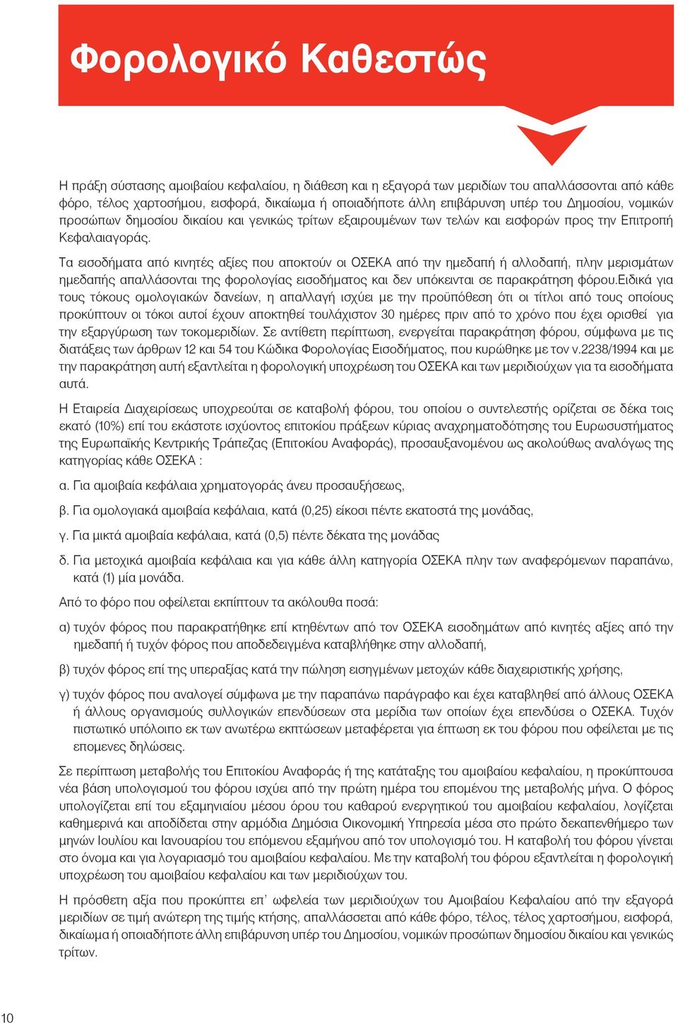 Τα εισοδήματα από κινητές αξίες που αποκτούν οι ΟΣΕΚΑ από την ημεδαπή ή αλλοδαπή, πλην μερισμάτων ημεδαπής απαλλάσονται της φορολογίας εισοδήματος και δεν υπόκεινται σε παρακράτηση φόρου.