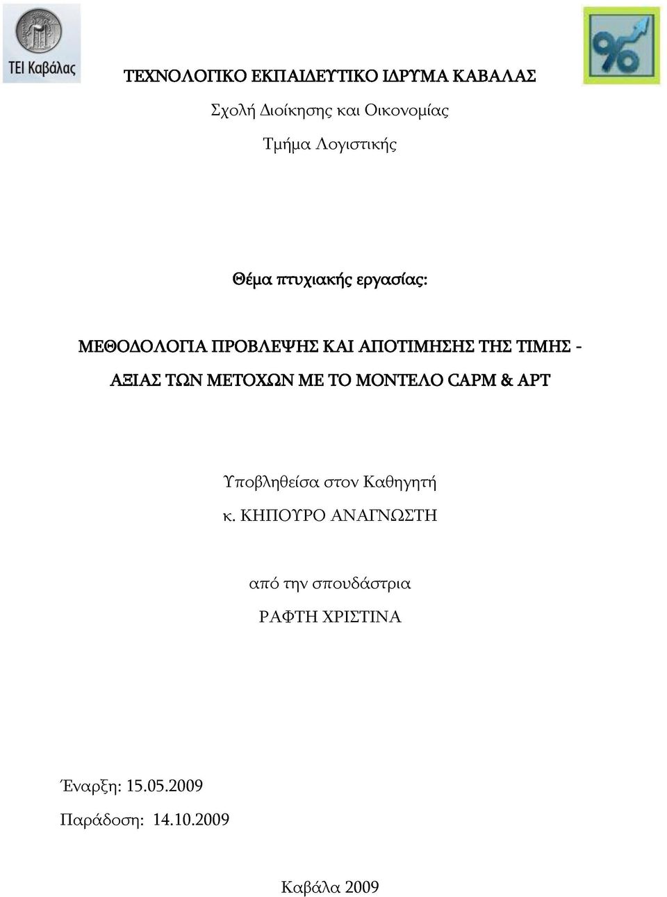 ΑΞΙΑΣ ΤΩΝ ΜΕΤΟΧΩΝ ΜΕ ΤΟ ΜΟΝΤΕΛΟ CAPM & APT Υποβληθείσα στον Καθηγητή κ.