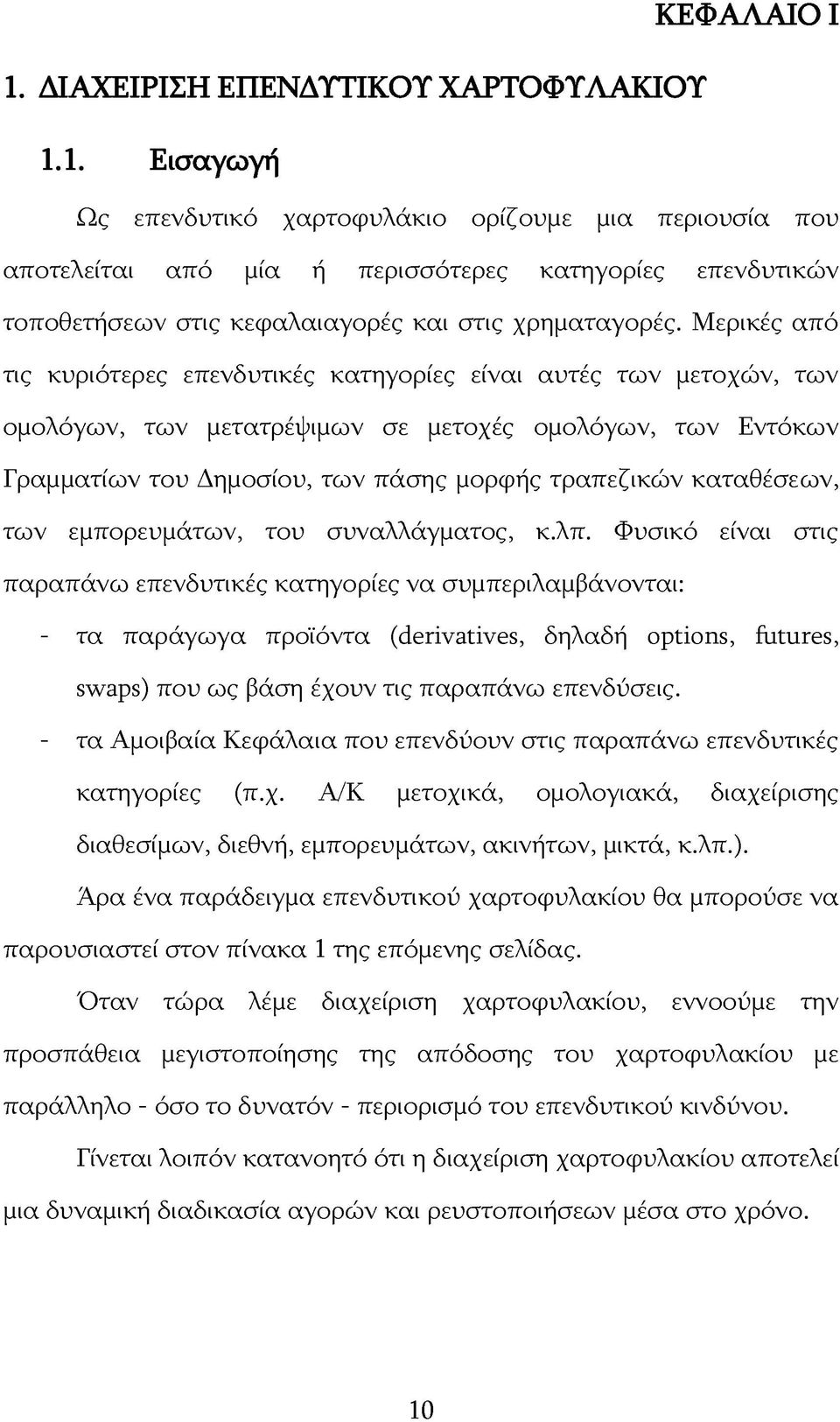 καταθέσεων, των εμπορευμάτων, του συναλλάγματος, κ.λπ.