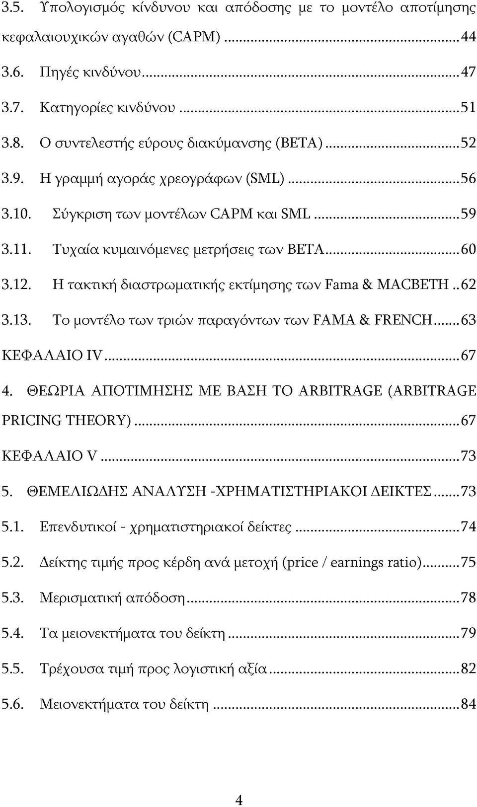 Η τακτική διαστρωματικής εκτίμησης των Fama & MACBETH.. 62 3.13. Το μοντέλο των τριών παραγόντων των FAMA & FRENCH...63 ΚΕΦΑΛΑΙΟ IV... 67 4.