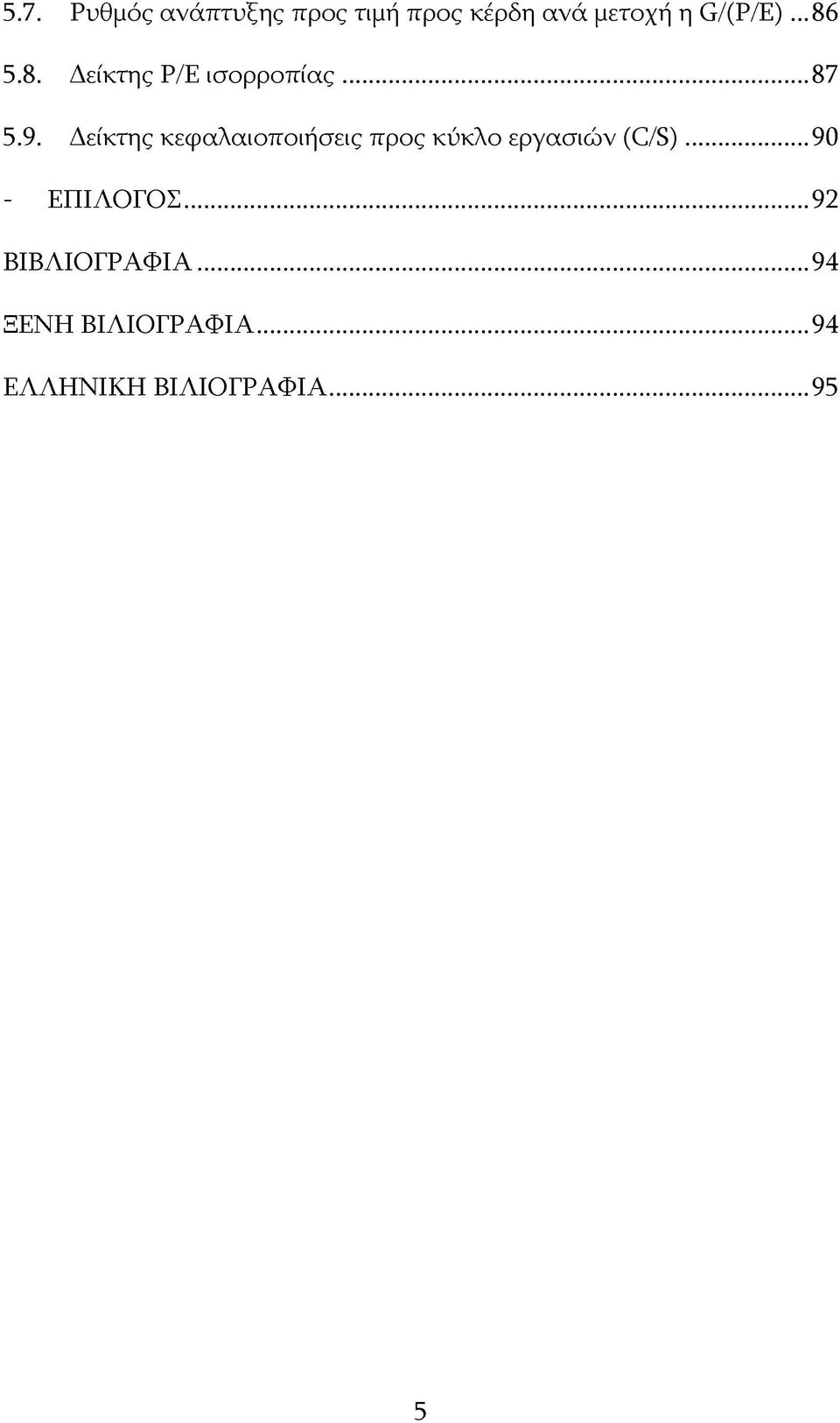 Δείκτης κεφαλαιοποιήσεις προς κύκλο εργασιών ^ ^ ).