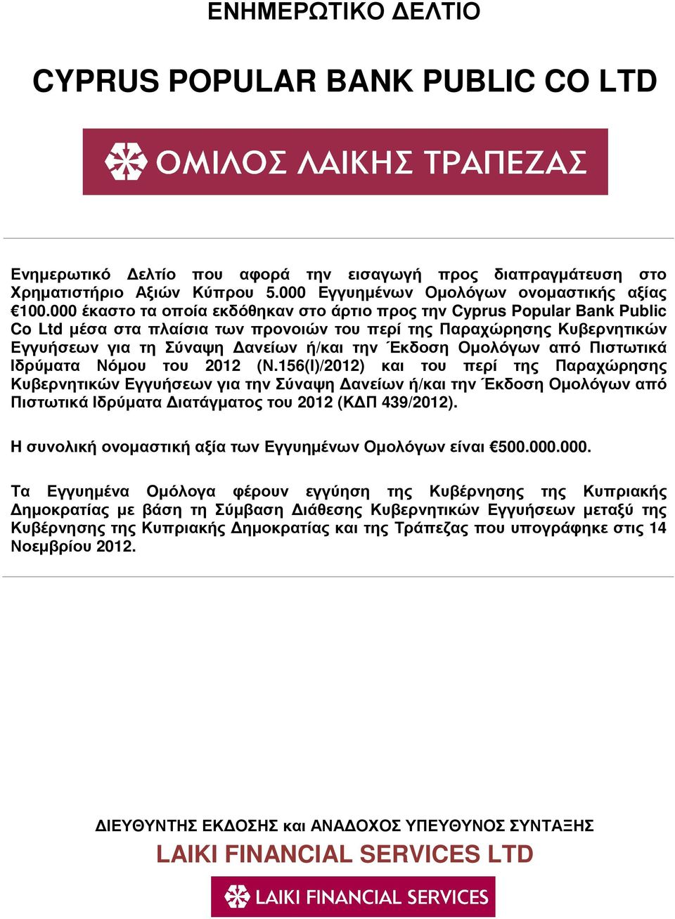 Οµολόγων από Πιστωτικά Ιδρύµατα Νόµου του 2012 (Ν.