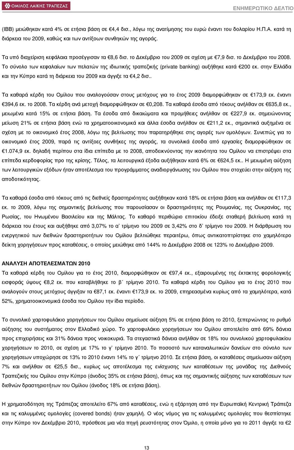 Το σύνολο των κεφαλαίων των πελατών της ιδιωτικής τραπεζικής (private banking) αυξήθηκε κατά 200 εκ. στην Ελλάδα και την Κύπρο κατά τη διάρκεια του 2009 και άγγιξε τα 4,2 δισ.