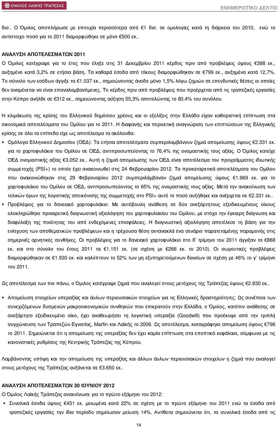 Τα καθαρά έσοδα από τόκους διαµορφώθηκαν σε 799 εκ., αυξηµένα κατά 12,7%. Το σύνολο των εσόδων άγγιξε τα 1.037 εκ.