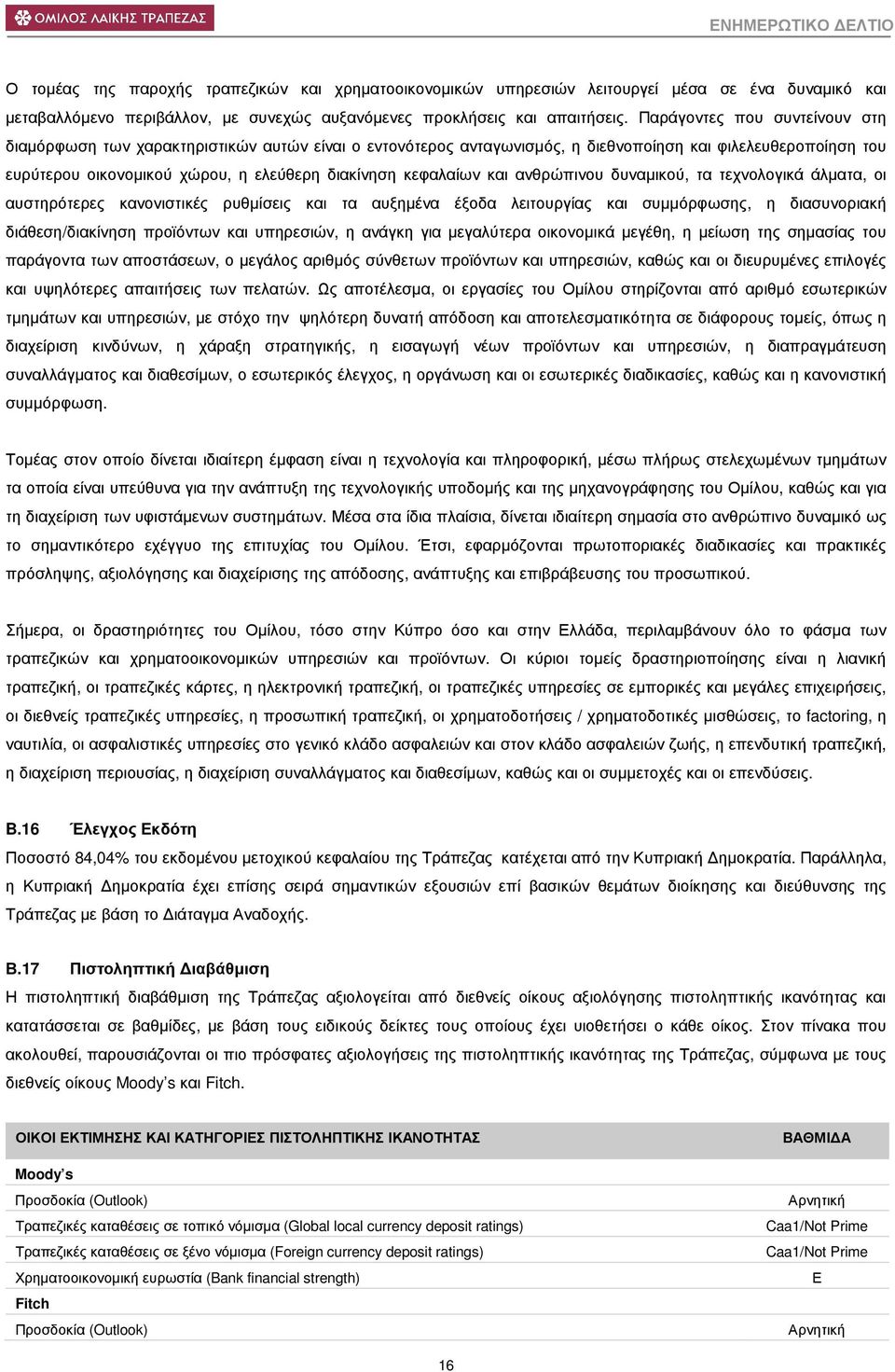 κεφαλαίων και ανθρώπινου δυναµικού, τα τεχνολογικά άλµατα, οι αυστηρότερες κανονιστικές ρυθµίσεις και τα αυξηµένα έξοδα λειτουργίας και συµµόρφωσης, η διασυνοριακή διάθεση/διακίνηση προϊόντων και