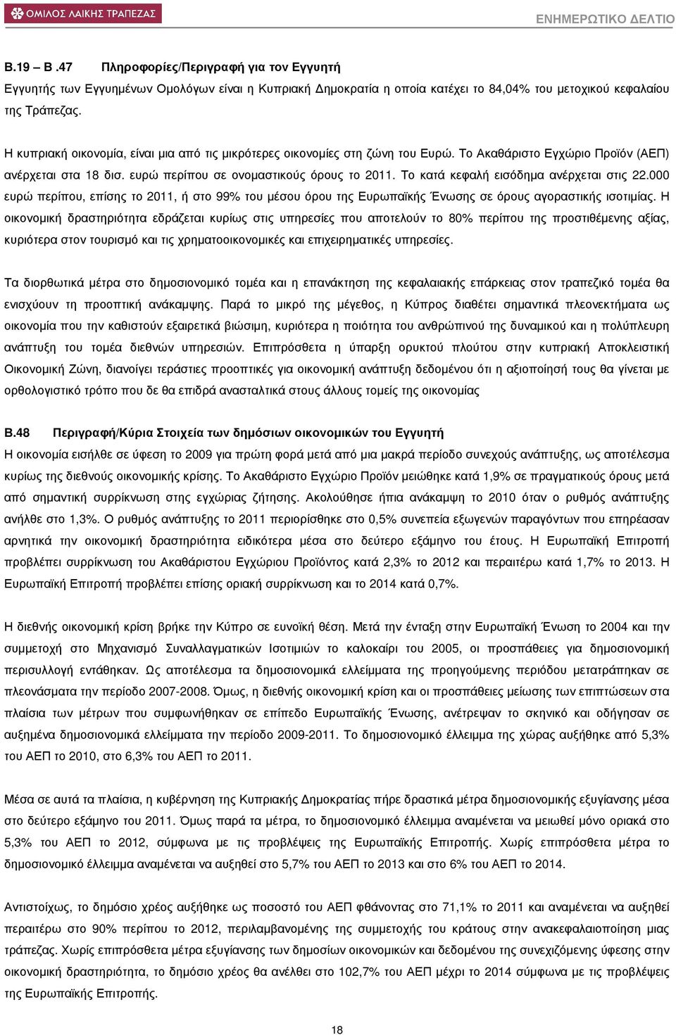 Το κατά κεφαλή εισόδηµα ανέρχεται στις 22.000 ευρώ περίπου, επίσης το 2011, ή στο 99% του µέσου όρου της Ευρωπαϊκής Ένωσης σε όρους αγοραστικής ισοτιµίας.