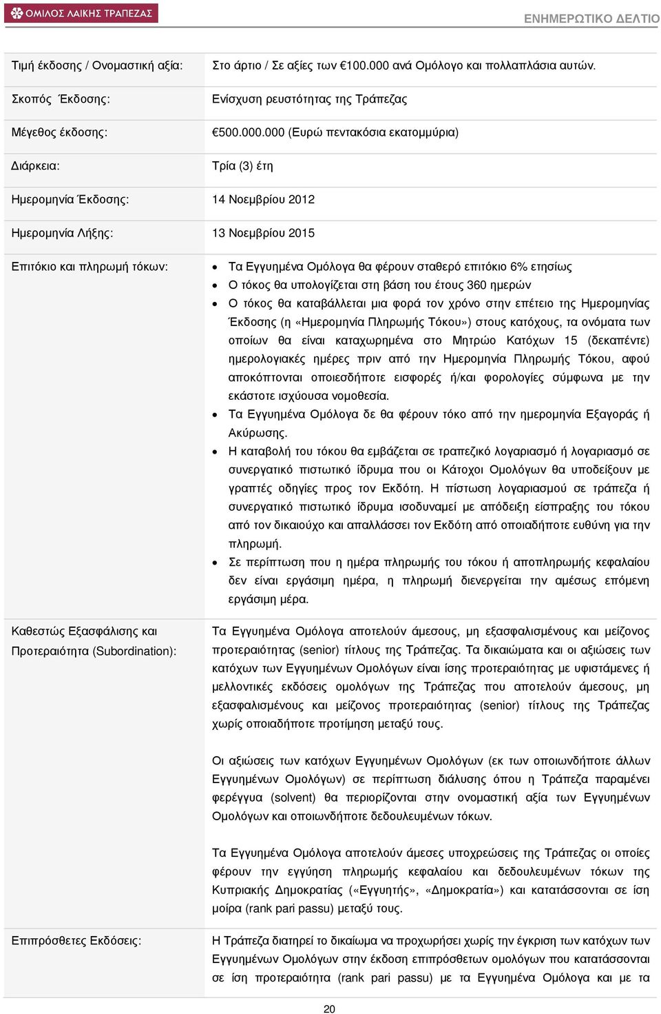 000 (Ευρώ πεντακόσια εκατοµµύρια) Τρία (3) έτη Ηµεροµηνία Έκδοσης: 14 Νοεµβρίου 2012 Ηµεροµηνία Λήξης: 13 Νοεµβρίου 2015 Επιτόκιο και πληρωµή τόκων: Καθεστώς Εξασφάλισης και Προτεραιότητα