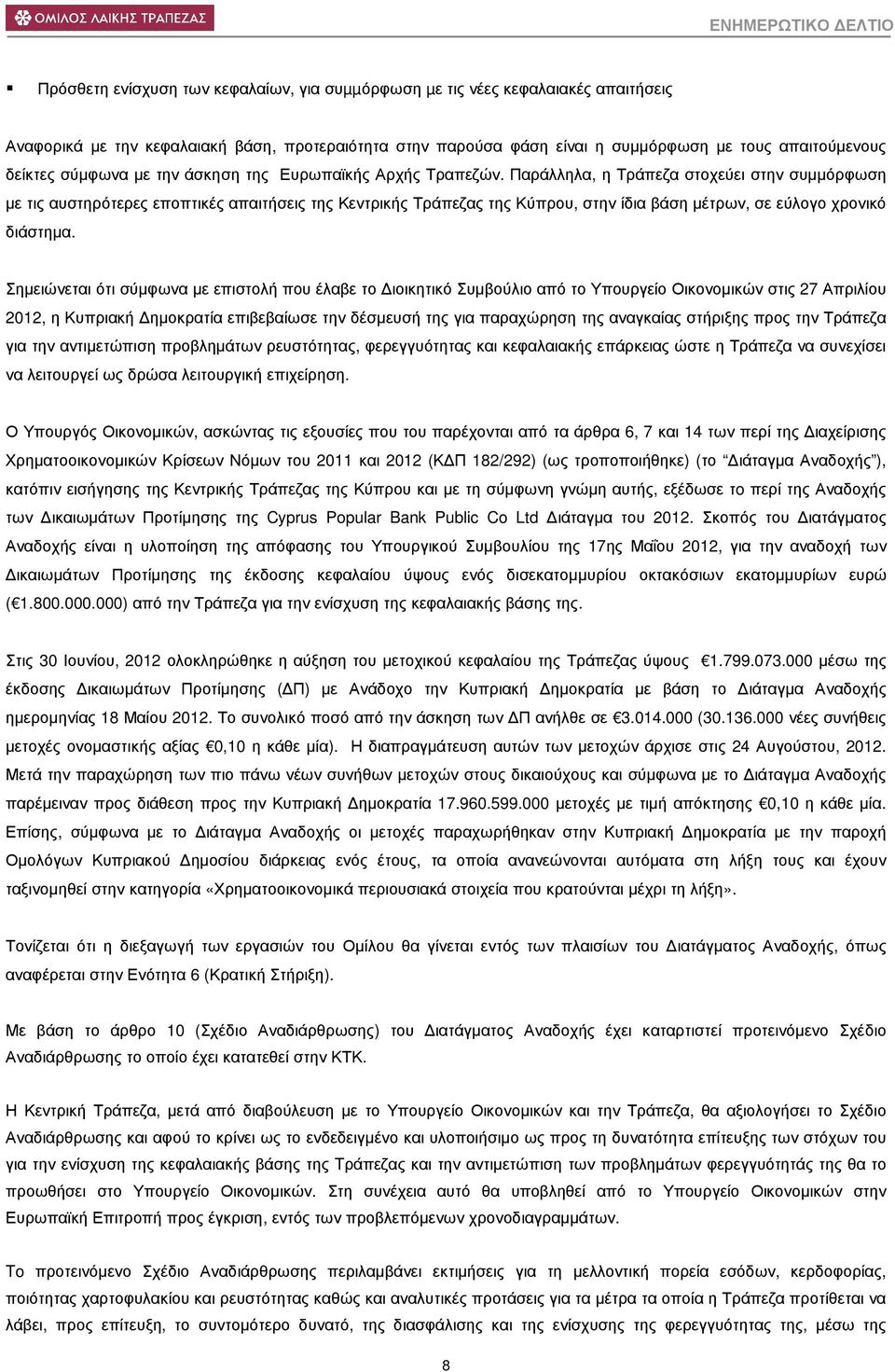 Παράλληλα, η Τράπεζα στοχεύει στην συµµόρφωση µε τις αυστηρότερες εποπτικές απαιτήσεις της Κεντρικής Τράπεζας της Κύπρου, στην ίδια βάση µέτρων, σε εύλογο χρονικό διάστηµα.