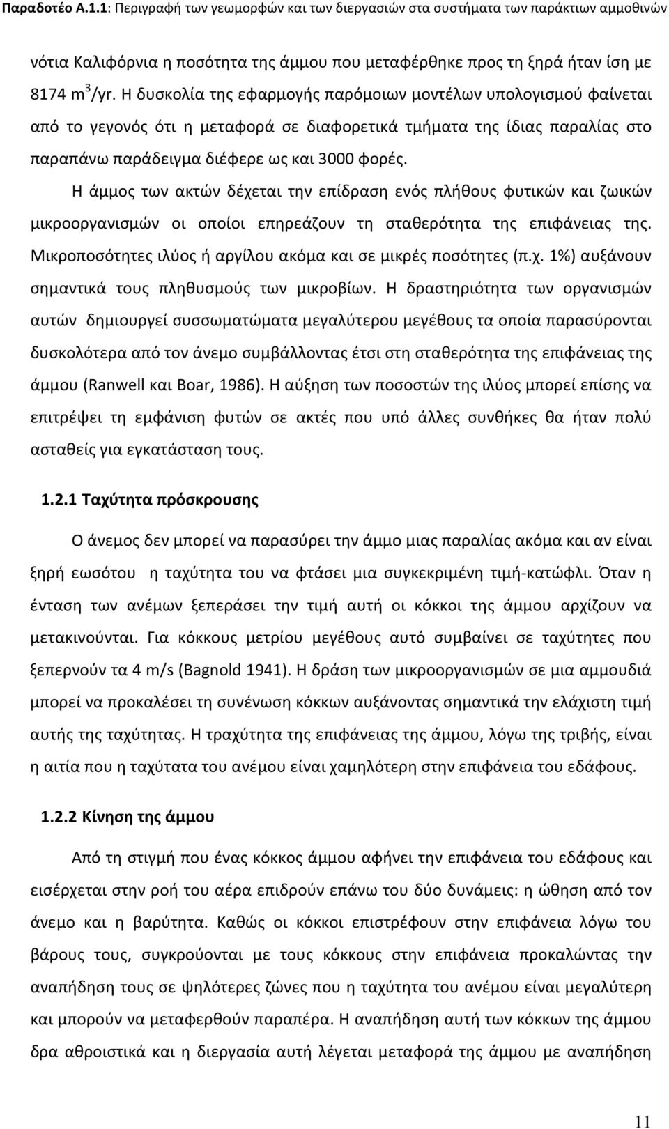 Η άμμος των ακτών δέχεται την επίδραση ενός πλήθους φυτικών και ζωικών μικροοργανισμών οι οποίοι επηρεάζουν τη σταθερότητα της επιφάνειας της.