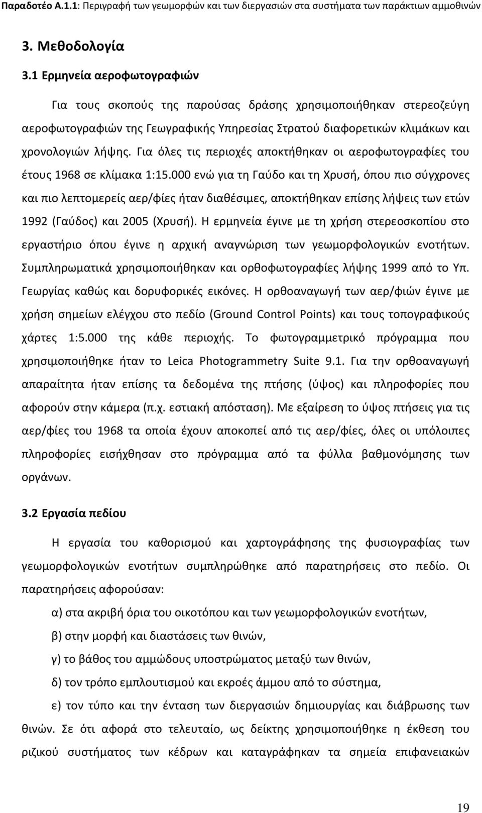 Για όλες τις περιοχές αποκτήθηκαν οι αεροφωτογραφίες του έτους 1968 σε κλίμακα 1:15.