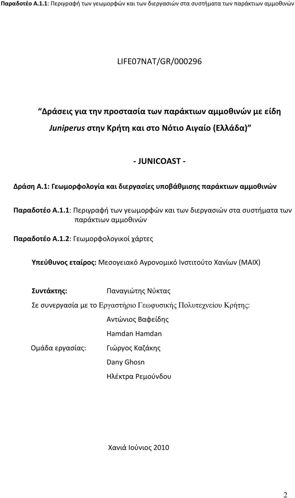 1.2: Γεωμορφολογικοί χάρτες Υπεύθυνος εταίρος: Μεσογειακό Αγρονομικό Ινστιτούτο Χανίων (ΜΑΙΧ) Συντάκτης: Παναγιώτης Νύκτας Σε συνεργασία με το Εργαστήριο