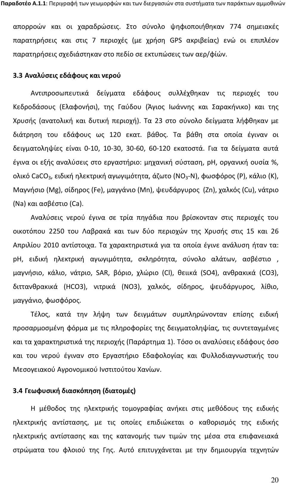 3 Αναλύσεις εδάφους και νερού Αντιπροσωπευτικά δείγματα εδάφους συλλέχθηκαν τις περιοχές του Κεδροδάσους (Ελαφονήσι), της Γαύδου (Άγιος Ιωάννης και Σαρακήνικο) και της Χρυσής (ανατολική και δυτική