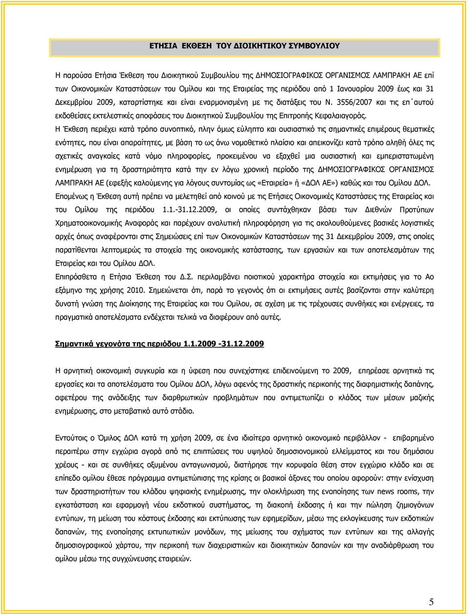 3556/2007 και τις επ αυτού εκδοθείσες εκτελεστικές αποφάσεις του Διοικητικού Συμβουλίου της Επιτροπής Κεφαλαιαγοράς.