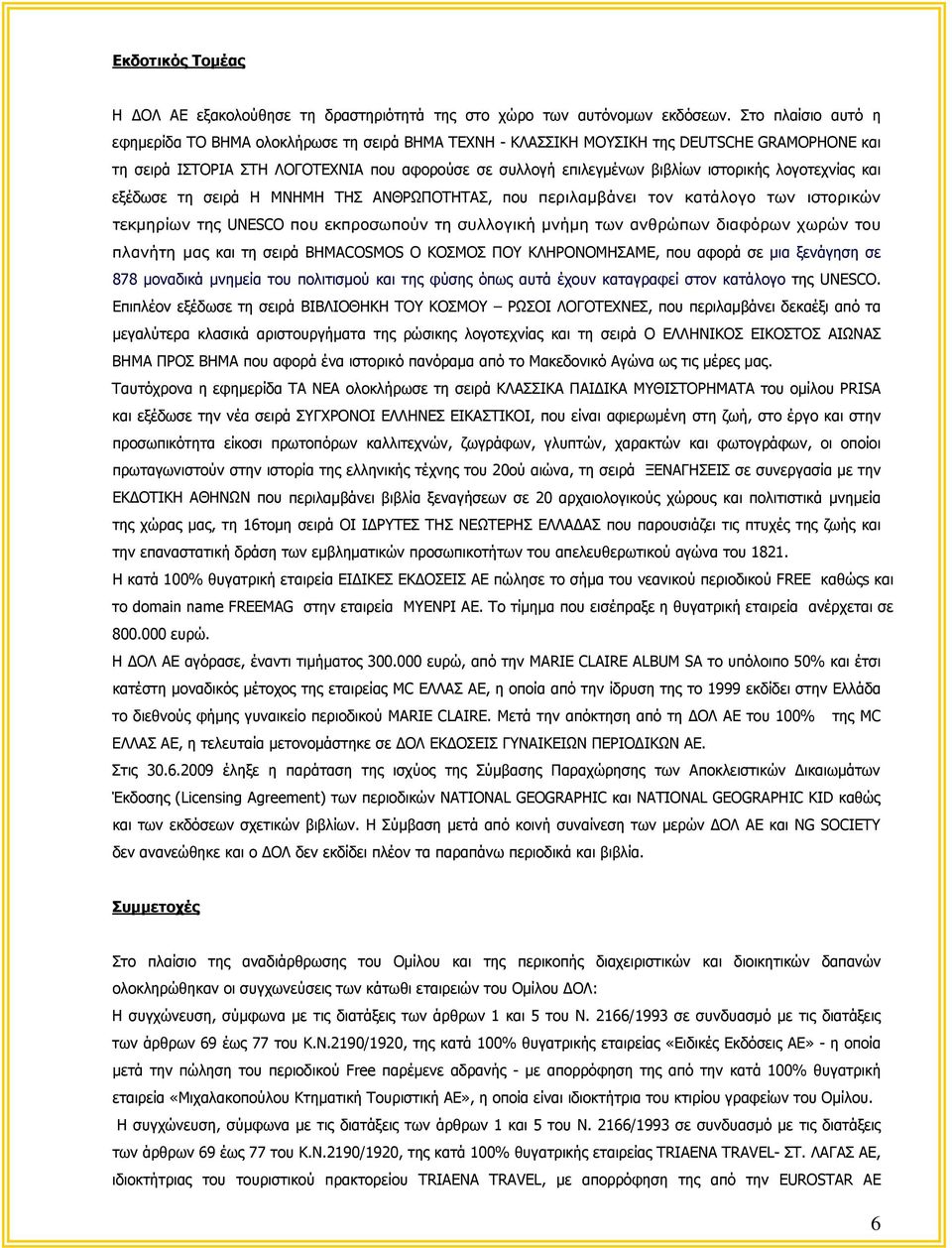 ιστορικής λογοτεχνίας και εξέδωσε τη σειρά Η ΜΝΗΜΗ ΤΗΣ ΑΝΘΡΩΠΟΤΗΤΑΣ, που περιλαμβάνει τον κατάλογο των ιστορικών τεκμηρίων της UNESCO που εκπροσωπούν τη συλλογική μνήμη των ανθρώπων διαφόρων χωρών