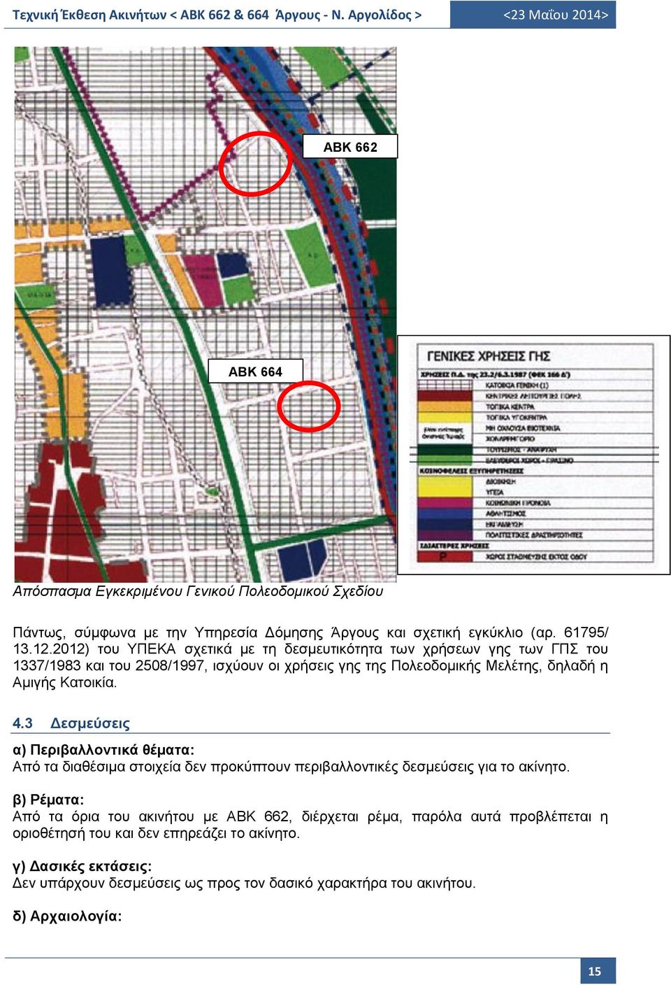 Κατοικία. 4.3 Δεσμεύσεις α) Περιβαλλοντικά θέματα: Από τα διαθέσιμα στοιχεία δεν προκύπτουν περιβαλλοντικές δεσμεύσεις για το ακίνητο.