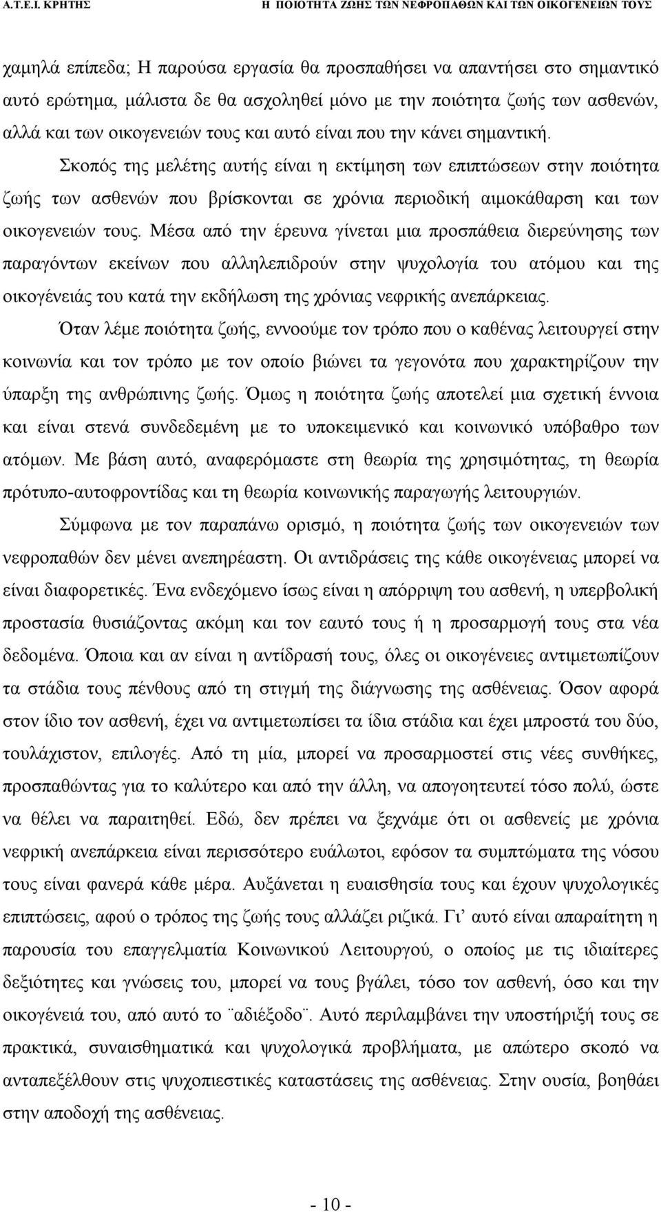 Μέσα από την έρευνα γίνεται μια προσπάθεια διερεύνησης των παραγόντων εκείνων που αλληλεπιδρούν στην ψυχολογία του ατόμου και της οικογένειάς του κατά την εκδήλωση της χρόνιας νεφρικής ανεπάρκειας.