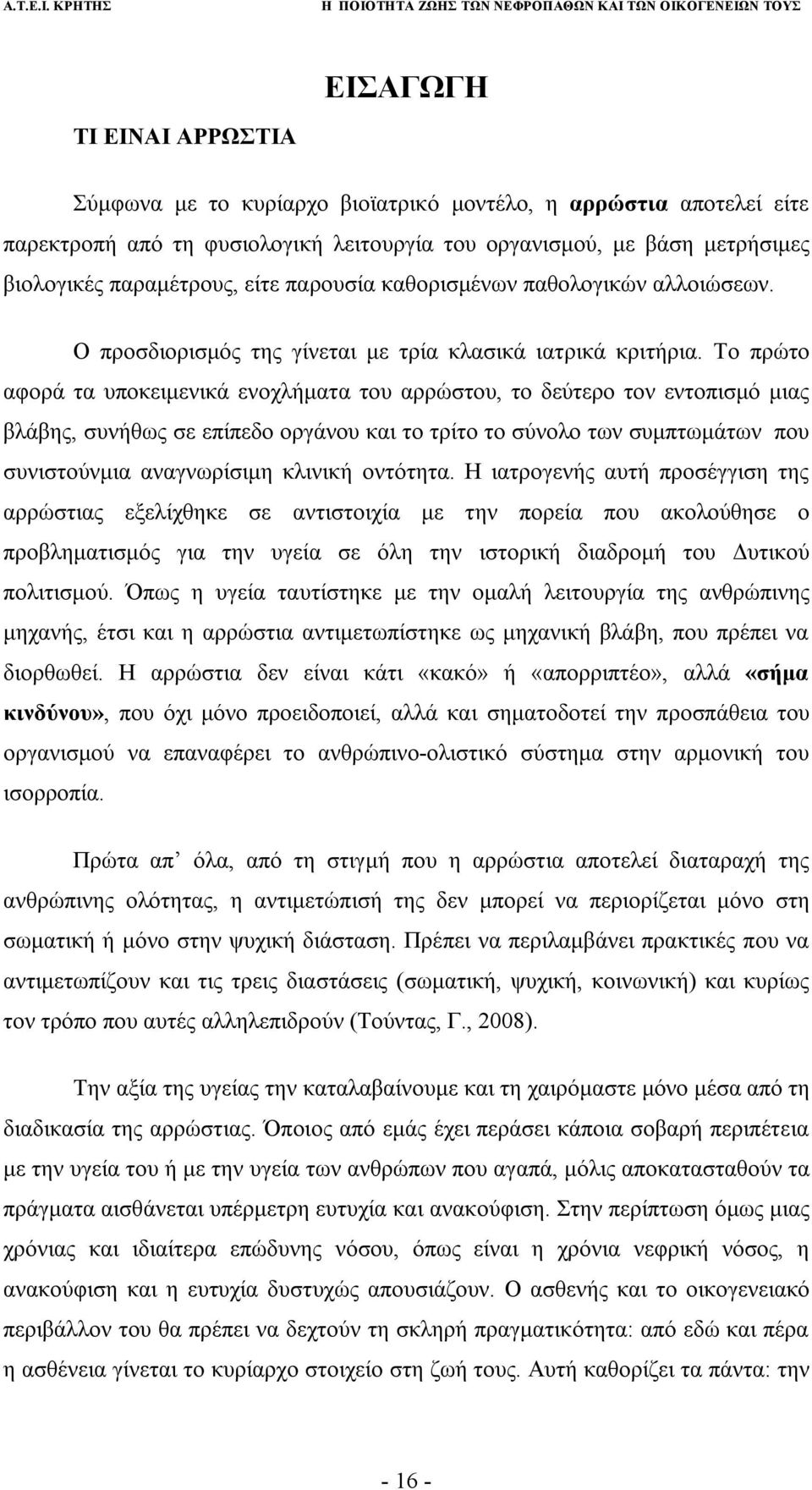 Το πρώτο αφορά τα υποκειμενικά ενοχλήματα του αρρώστου, το δεύτερο τον εντοπισμό μιας βλάβης, συνήθως σε επίπεδο οργάνου και το τρίτο το σύνολο των συμπτωμάτων που συνιστούνμια αναγνωρίσιμη κλινική