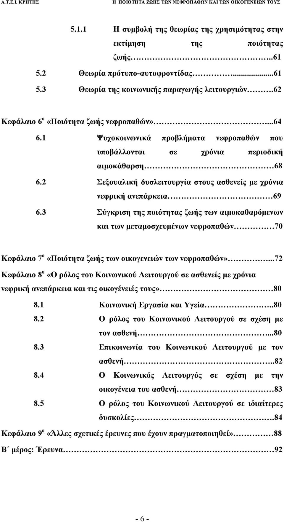 2 Σεξουαλική δυσλειτουργία στους ασθενείς με χρόνια νεφρική ανεπάρκεια 69 6.