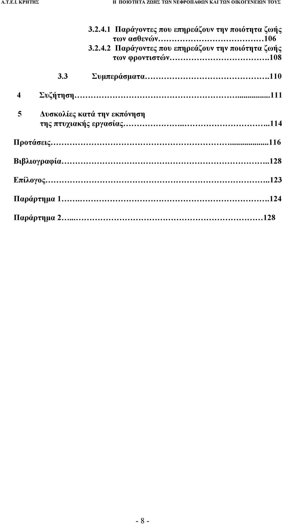 ..111 5 Δυσκολίες κατά την εκπόνηση της πτυχιακής εργασίας....114 Προτάσεις.