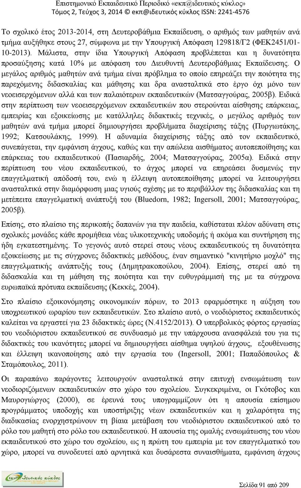 Ο μεγάλος αριθμός μαθητών ανά τμήμα είναι πρόβλημα το οποίο επηρεάζει την ποιότητα της παρεχόμενης διδασκαλίας και μάθησης και δρα ανασταλτικά στο έργο όχι μόνο των νεοεισερχόμενων αλλά και των