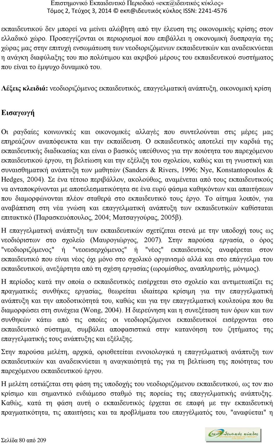 ακριβού μέρους του εκπαιδευτικού συστήματος που είναι το έμψυχο δυναμικό του.