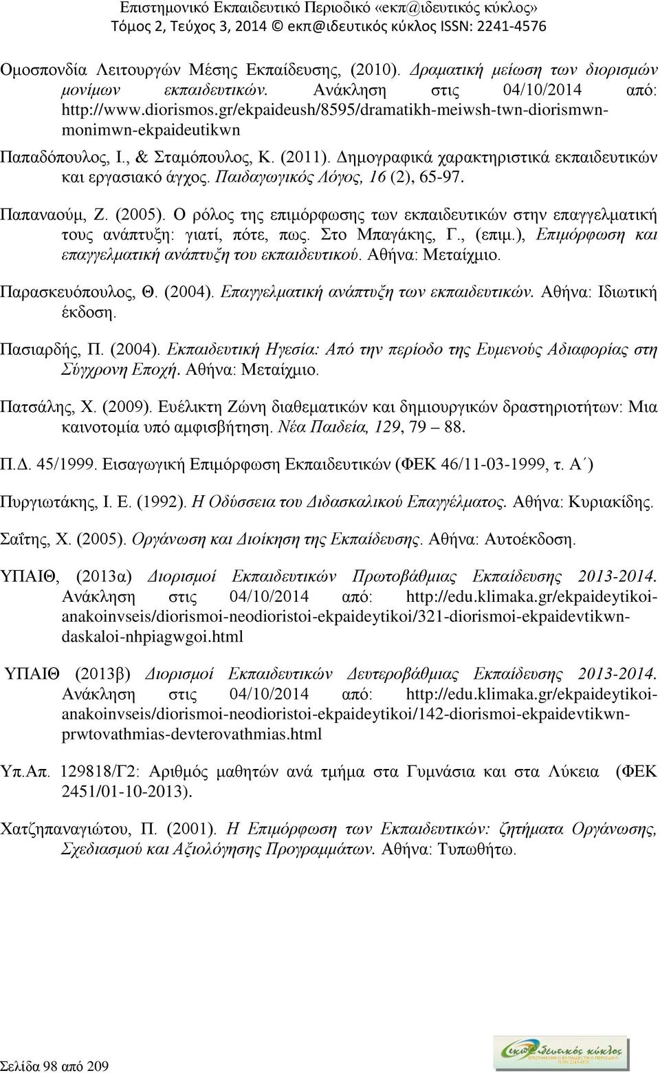 Παιδαγωγικός Λόγος, 16 (2), 65-97. Παπαναούμ, Ζ. (2005). Ο ρόλος της επιμόρφωσης των εκπαιδευτικών στην επαγγελματική τους ανάπτυξη: γιατί, πότε, πως. Στο Μπαγάκης, Γ., (επιμ.