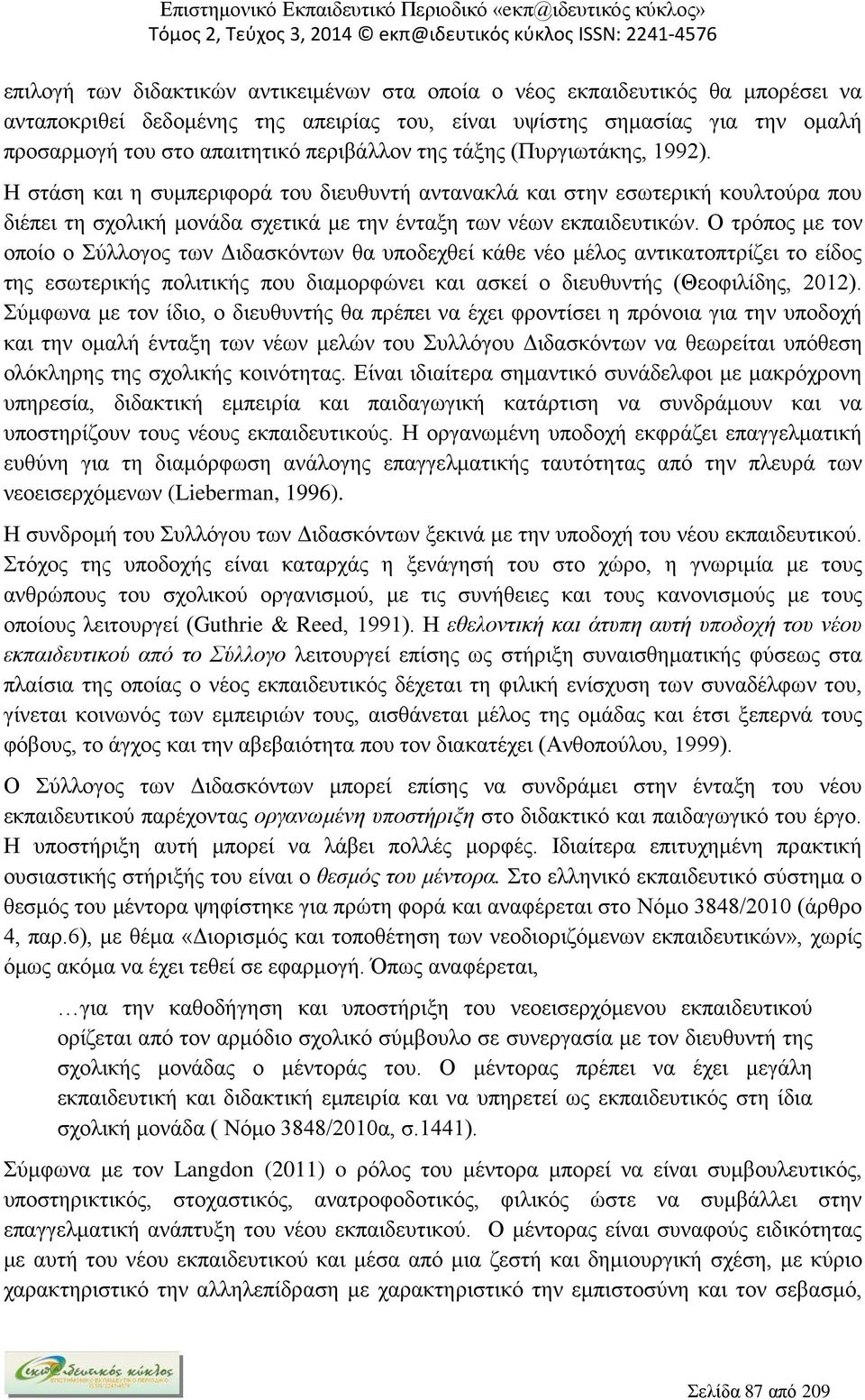 Ο τρόπος με τον οποίο ο Σύλλογος των Διδασκόντων θα υποδεχθεί κάθε νέο μέλος αντικατοπτρίζει το είδος της εσωτερικής πολιτικής που διαμορφώνει και ασκεί ο διευθυντής (Θεοφιλίδης, 2012).