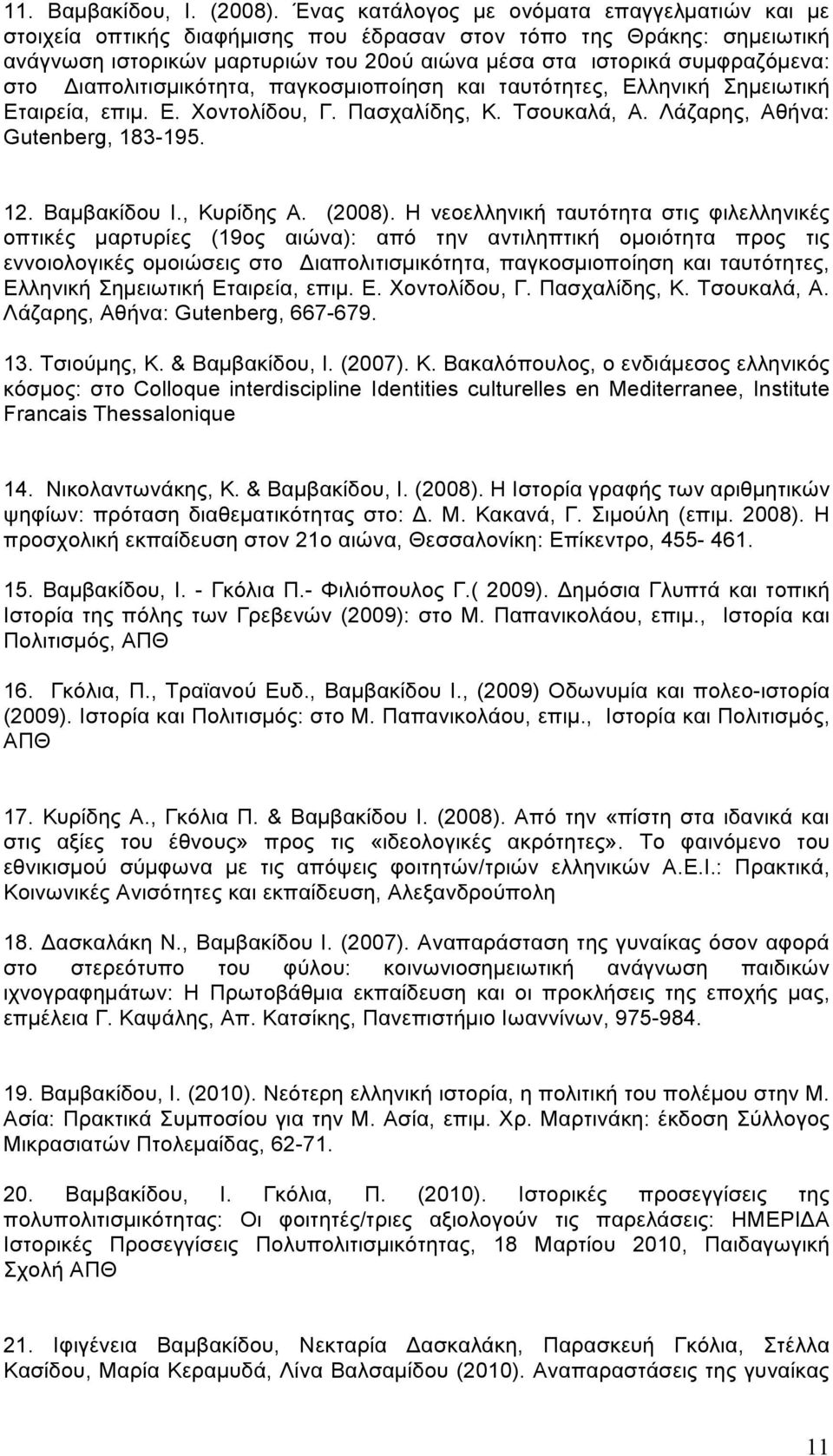 Διαπολιτισµικότητα, παγκοσµιοποίηση και ταυτότητες, Ελληνική Σηµειωτική Εταιρεία, επιµ. Ε. Χοντολίδου, Γ. Πασχαλίδης, Κ. Τσουκαλά, Α. Λάζαρης, Αθήνα: Gutenberg, 183-195. 12. Βαµβακίδου Ι., Κυρίδης Α.