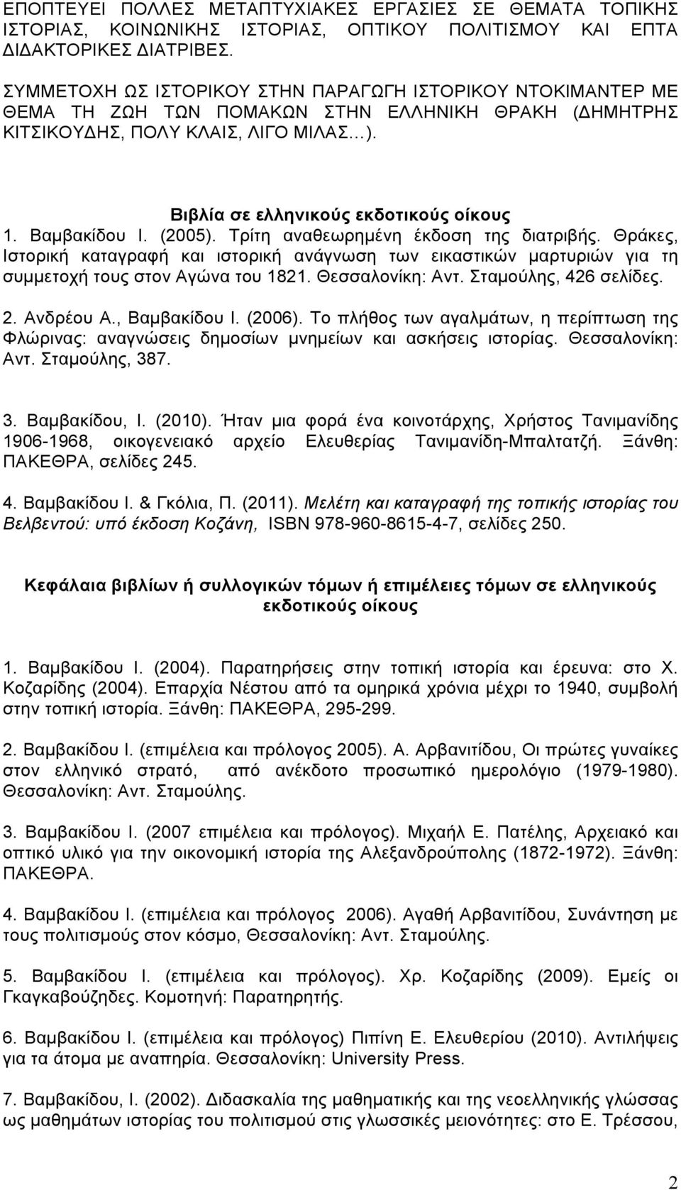 Βαµβακίδου Ι. (2005). Τρίτη αναθεωρηµένη έκδοση της διατριβής. Θράκες, Ιστορική καταγραφή και ιστορική ανάγνωση των εικαστικών µαρτυριών για τη συµµετοχή τους στον Αγώνα του 1821. Θεσσαλονίκη: Αντ.