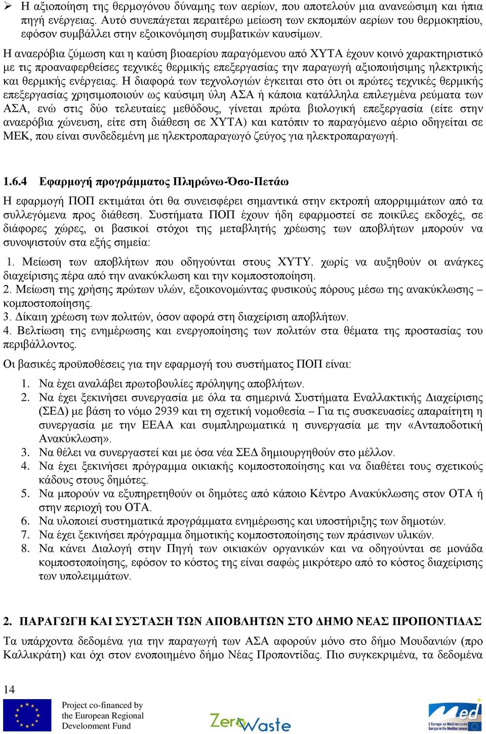 Η αναερόβια ζύμωση και η καύση βιοαερίου παραγόμενου από ΧΥΤΑ έχουν κοινό χαρακτηριστικό με τις προαναφερθείσες τεχνικές θερμικής επεξεργασίας την παραγωγή αξιοποιήσιμης ηλεκτρικής και θερμικής