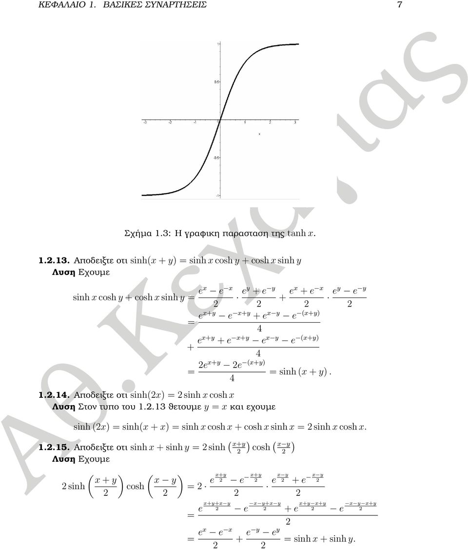 Αποδειξτε οτι sinh(x + y) = sinh x cosh y + cosh x sinh y Λυση Εχουµε sinh x cosh y + cosh x sinh y = ex e x ey + e y + ex + e x ey e y = ex+y e x+y + e x y e (x+y) 4 +