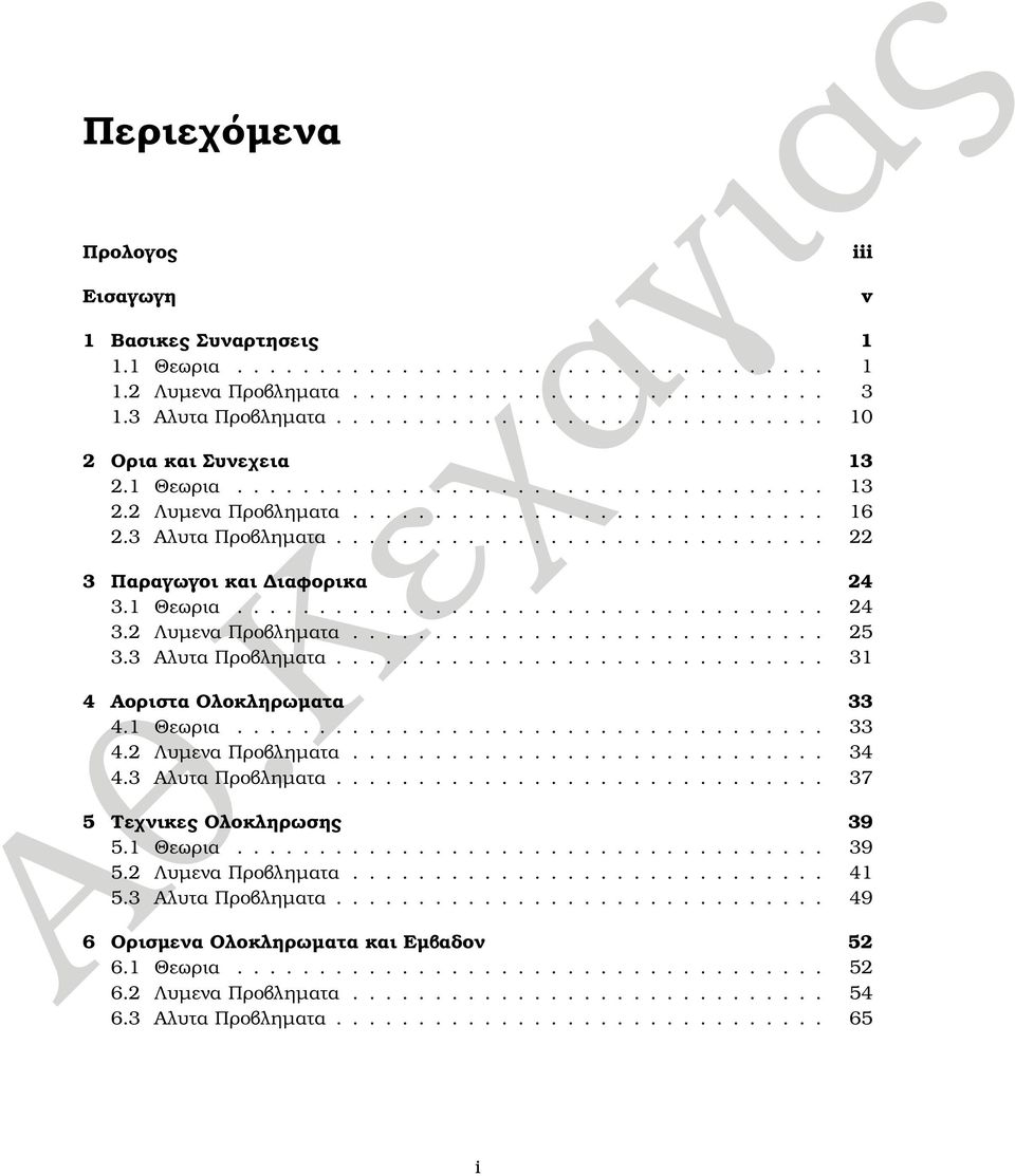 3 Αλυτα Προβληµατα.............................. 3 4 Αοριστα Ολοκληρωµατα 33 4. Θεωρια.................................... 33 4. Λυµενα Προβληµατα............................. 34 4.3 Αλυτα Προβληµατα.............................. 37 5 Τεχνικες Ολοκληρωσης 39 5.