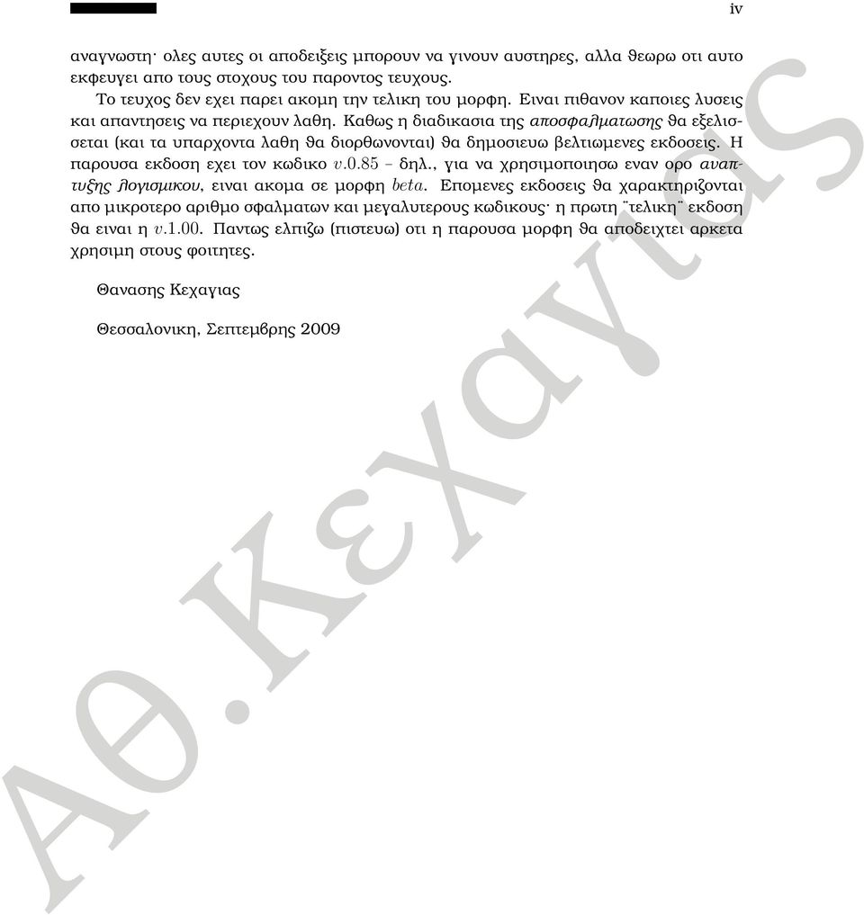 Η παρουσα εκδοση εχει τον κωδικο v..85 δηλ., για να χρησιµοποιησω εναν ορο αναπτυξης λογισµικου, ειναι ακοµα σε µορφη beta.