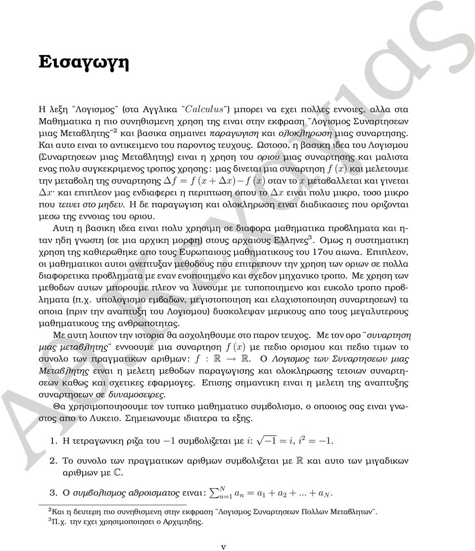 Ωστοσο, η ϐασικη ιδεα του Λογισµου (Συναρτησεων µιας Μεταβλητης) ειναι η χρηση του οριου µιας συναρτησης και µαλιστα ενας πολυ συγκεκριµενος τροπος χρησης : µας δινεται µια συναρτηση f (x) και