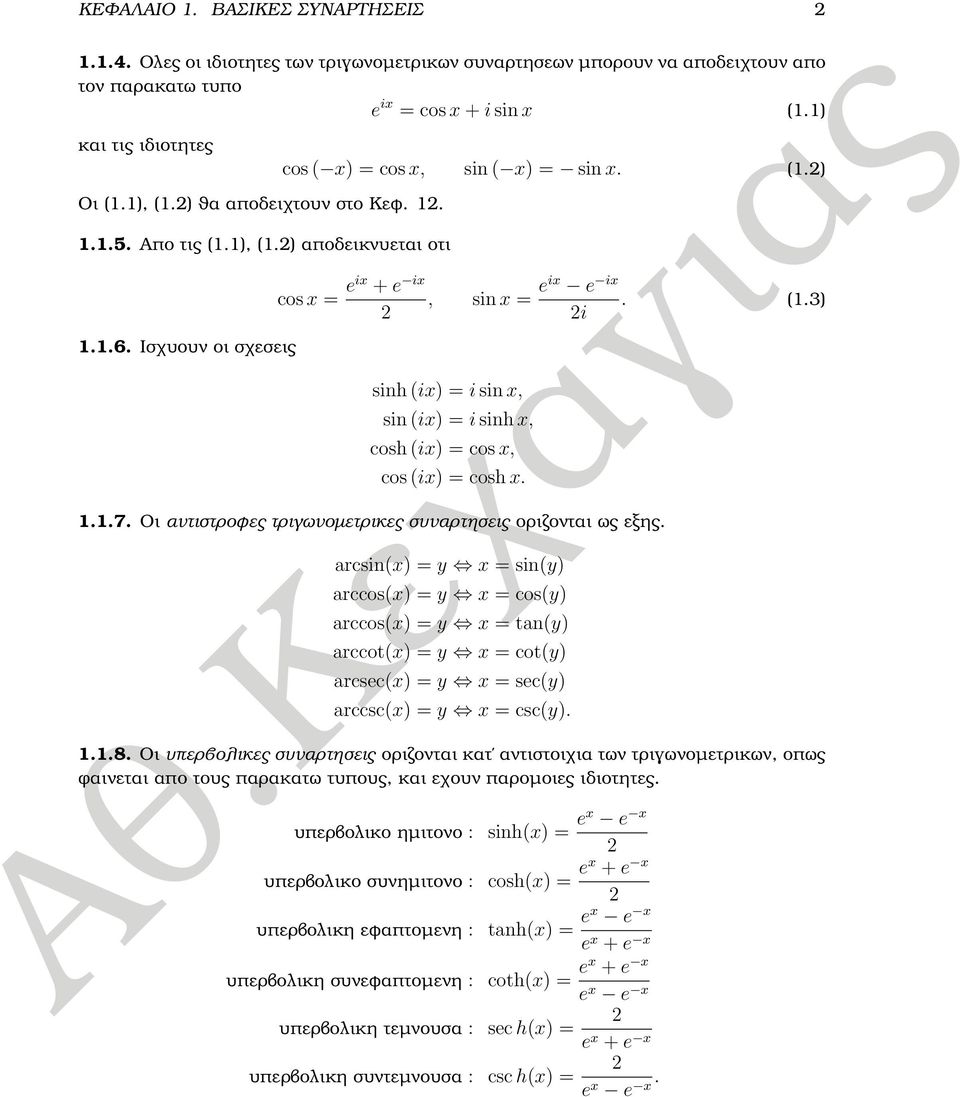 ..7. Οι αντιστροφες τριγωνοµετρικες συναρτησεις οριζονται ως εξης.